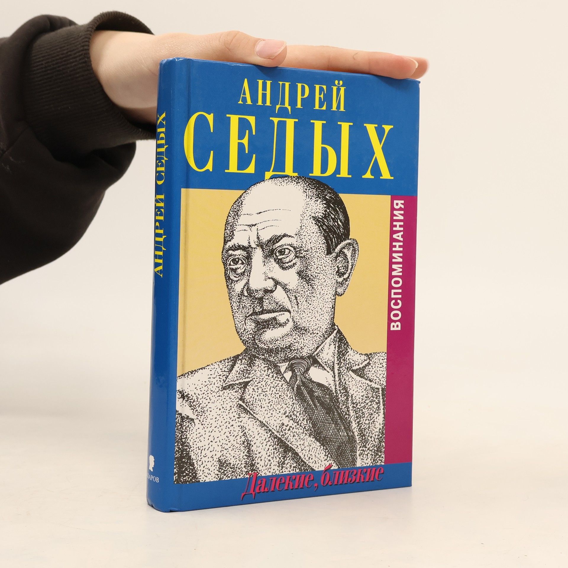 Андрей Седых Далекие, близкие