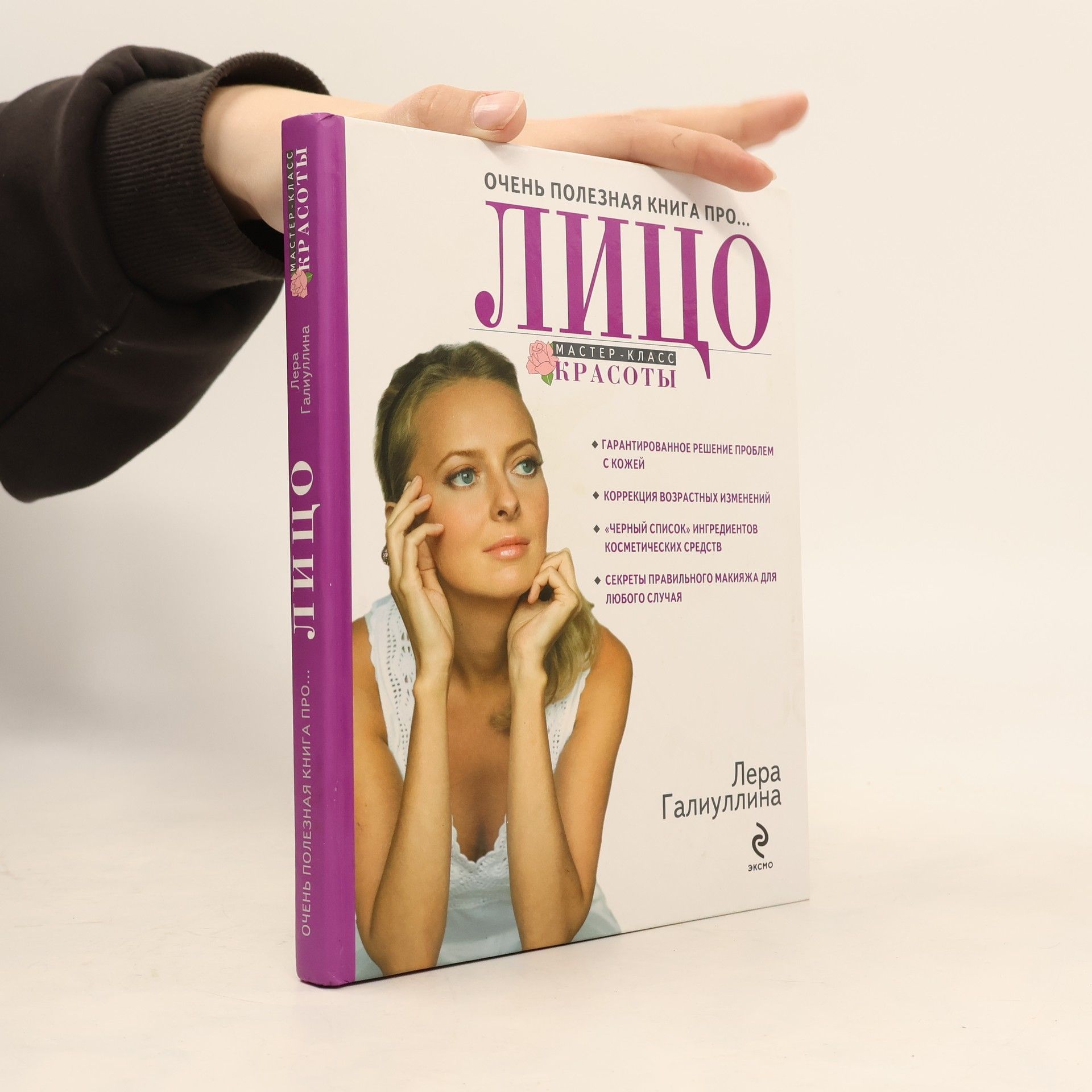 Валерия Рафаилевна Галиуллина Очень полезная книга про... лицо