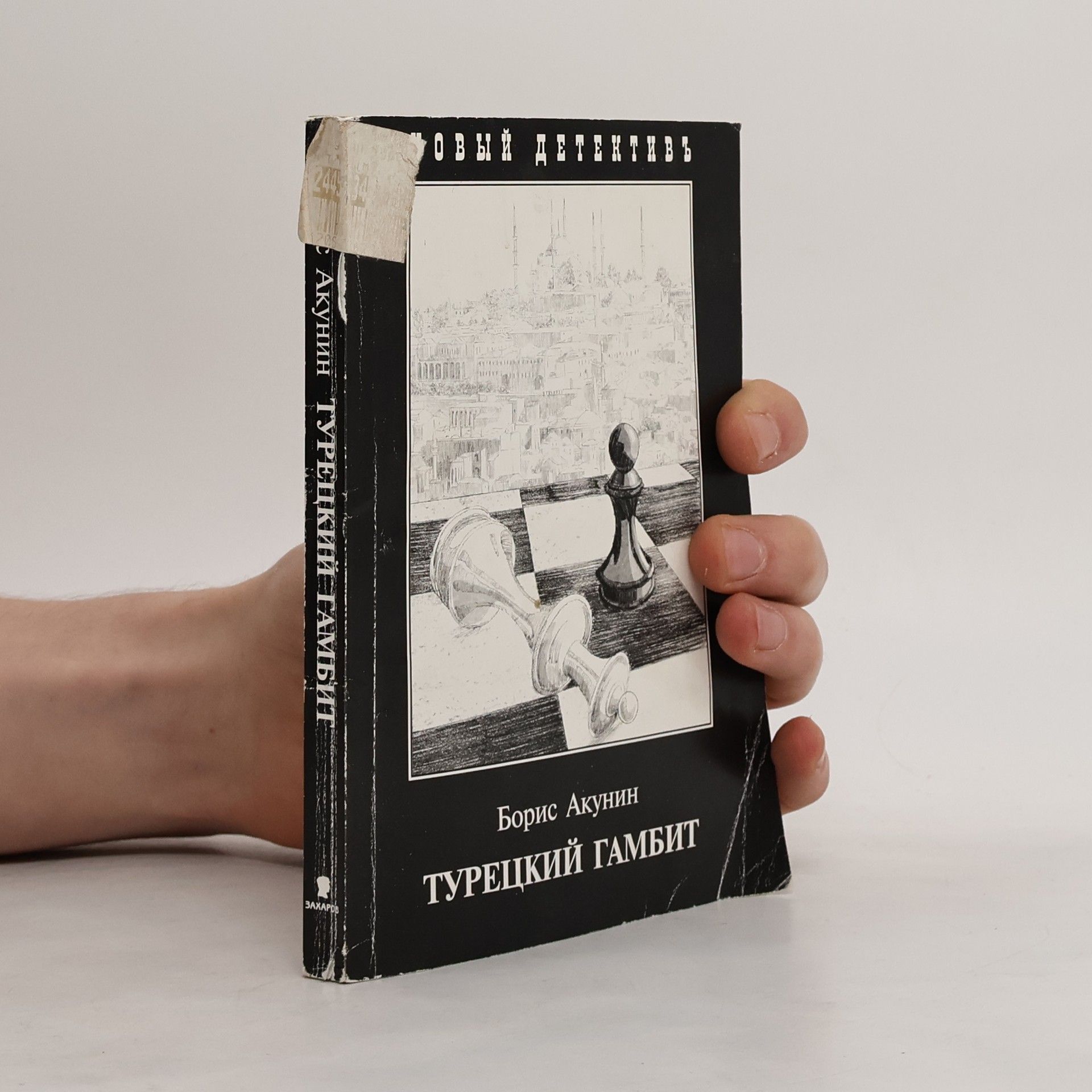 Boris Akunin Турецкий гамбит