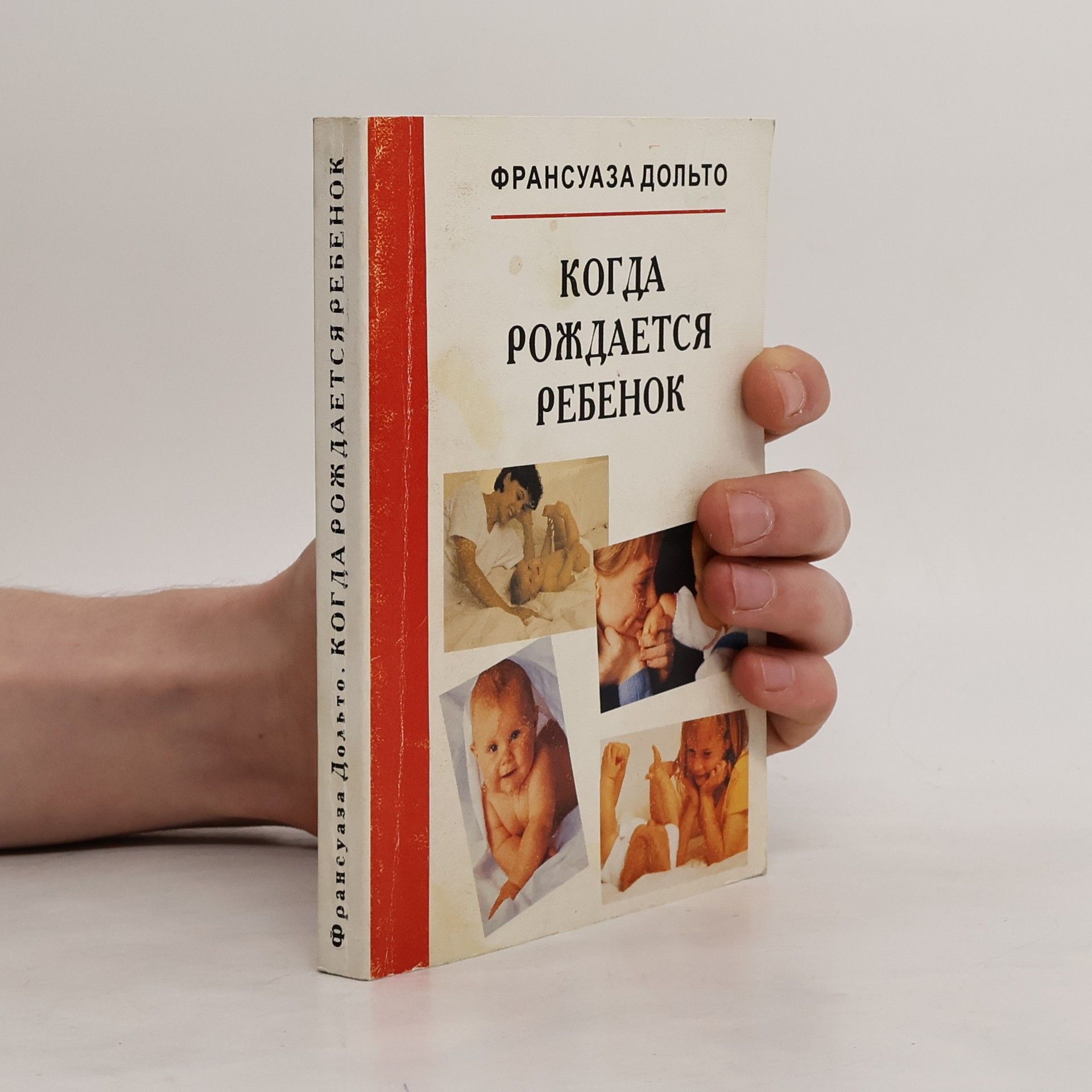 Françoise Dolto Когда рождается ребенок: Кн.1