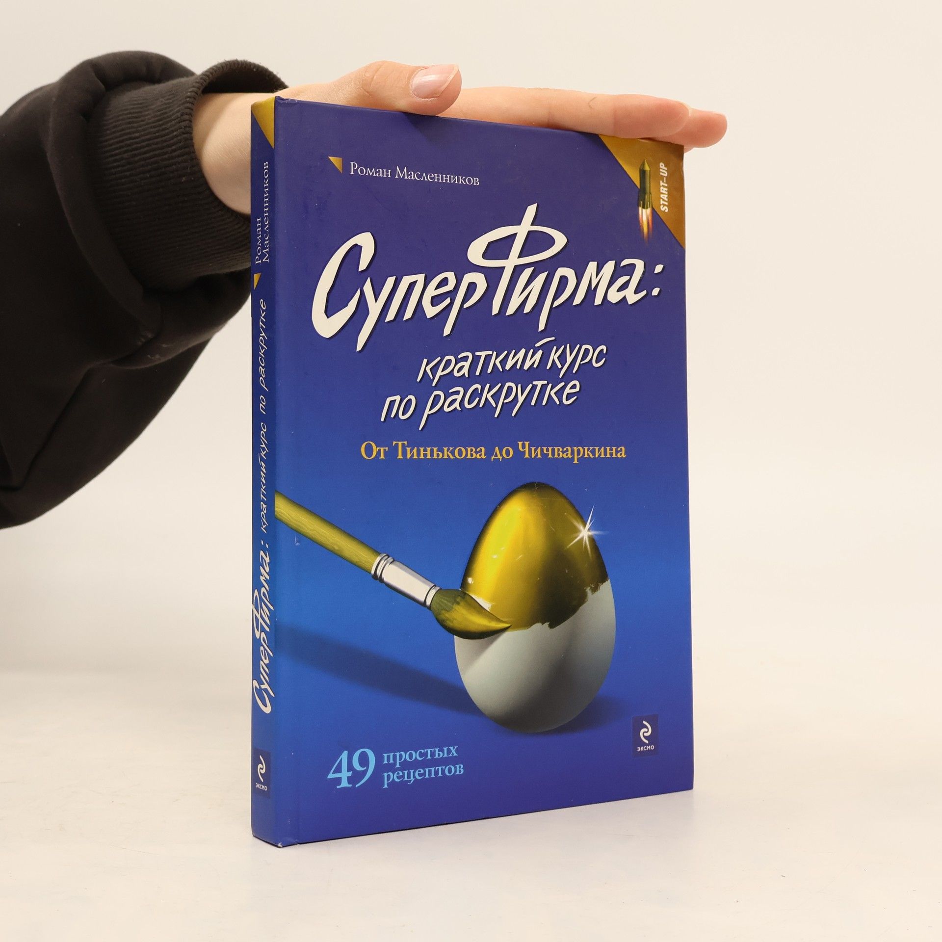 Роман Михайлович Масленников Суперфирма: краткий курс по раскрутке