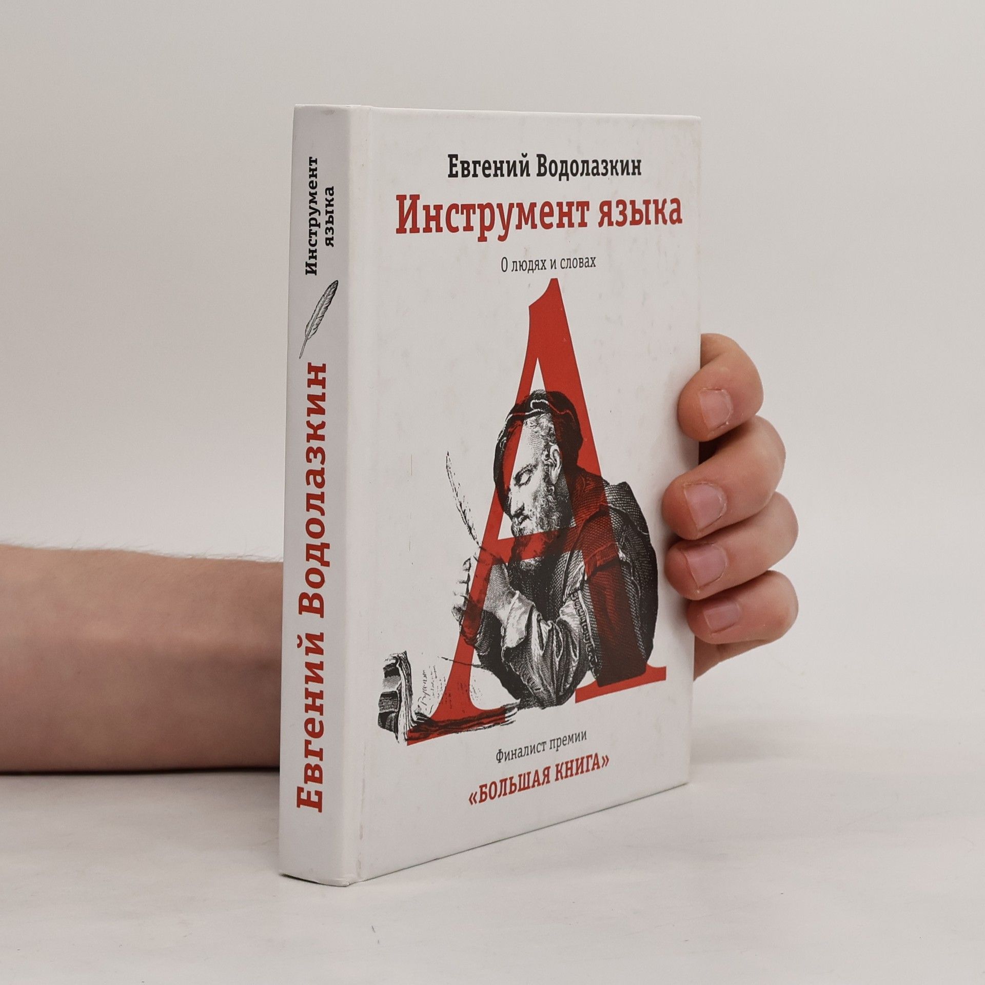 Eugene Vodolazkin Инструмент языка