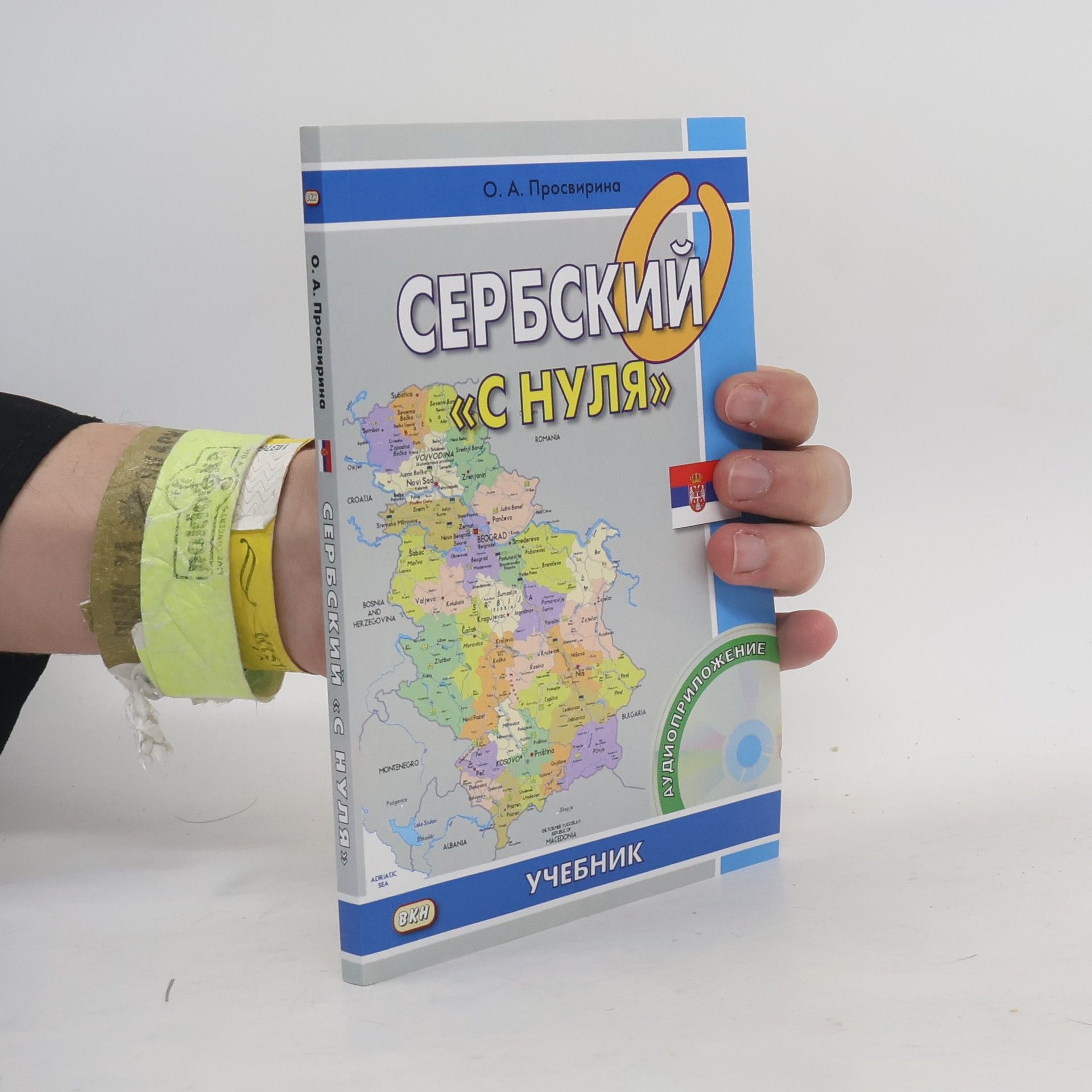 P. Olga Artemovna Сербский "с нуля": Учебник