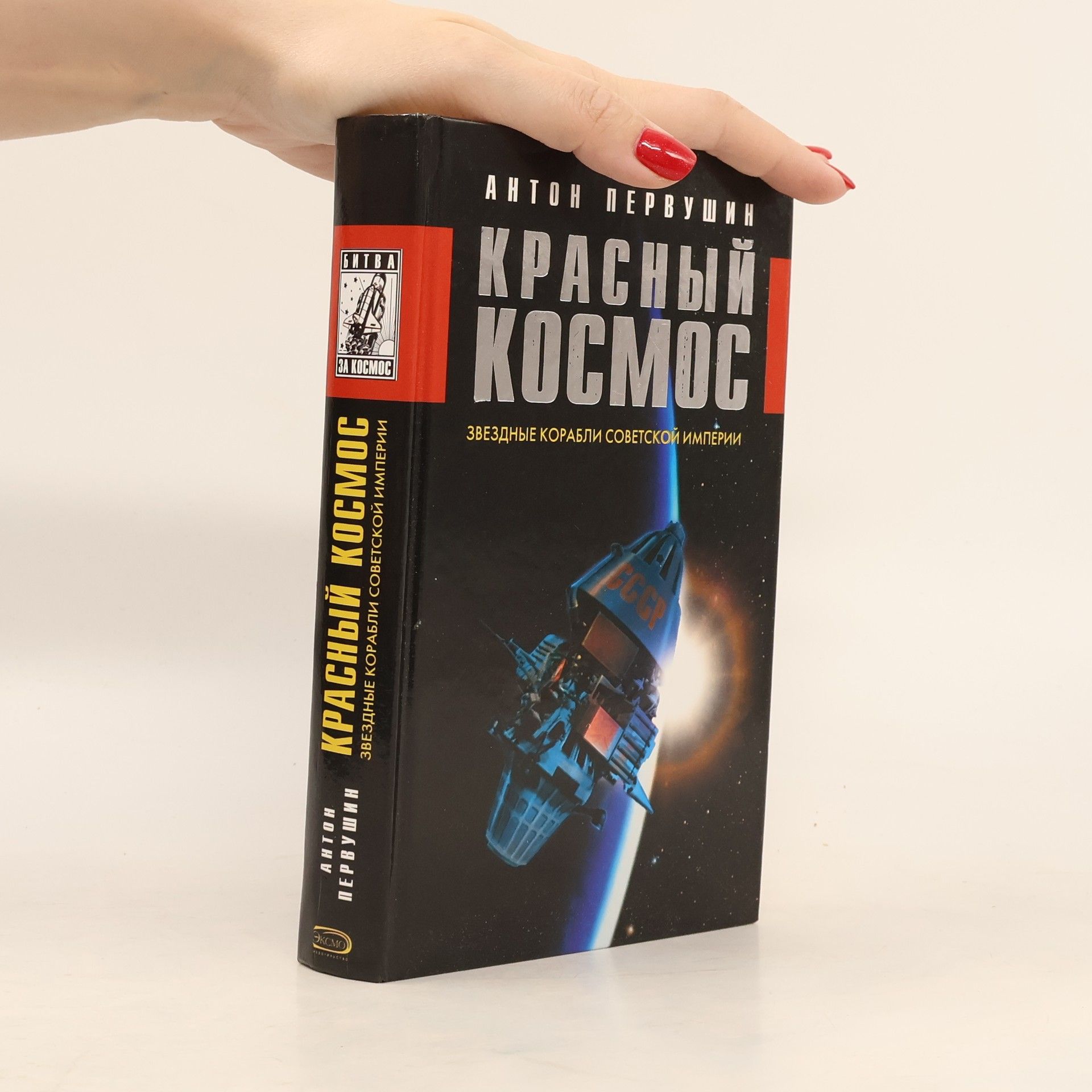 Anton Pervushin Битва за космос: Красный космос