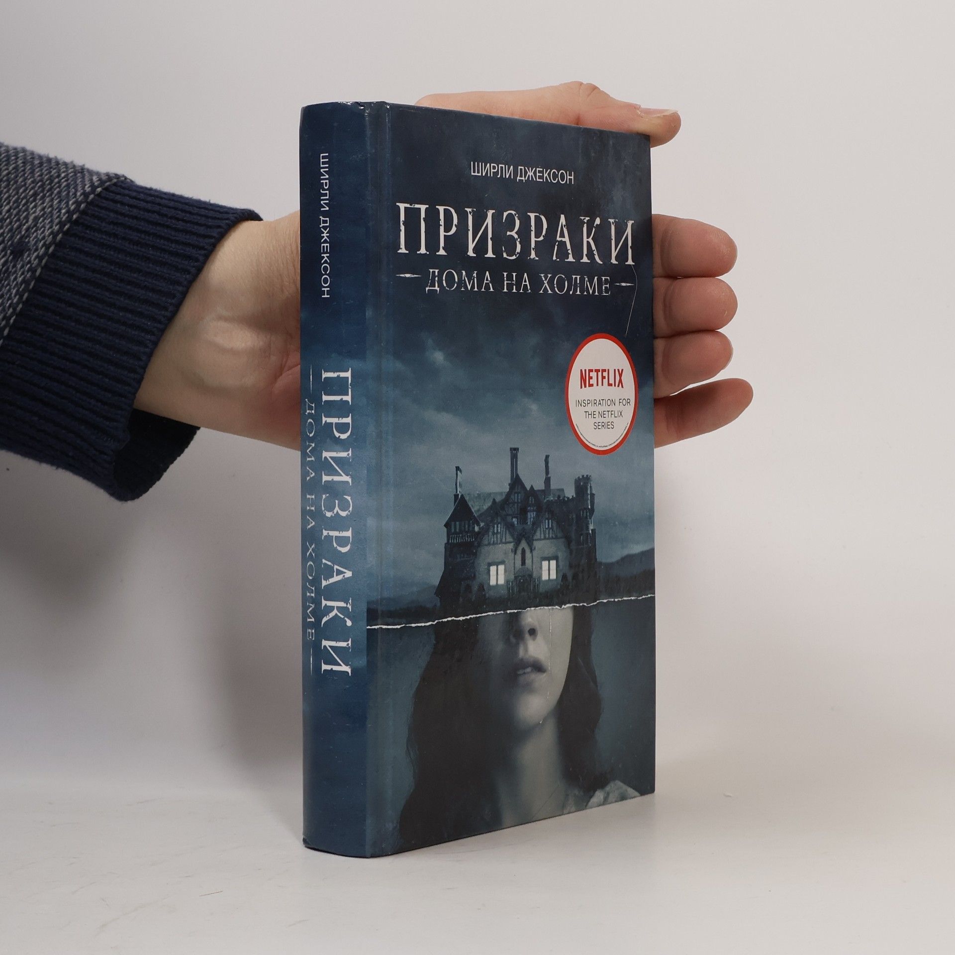 Shirley Jacksonová Призраки дома на холме
