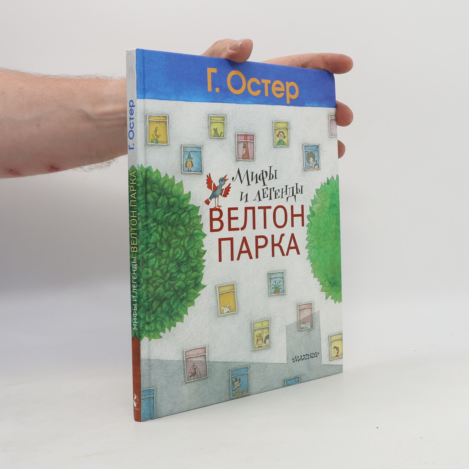 Grigoriy Oster Мифы и легенды Велтон-парка