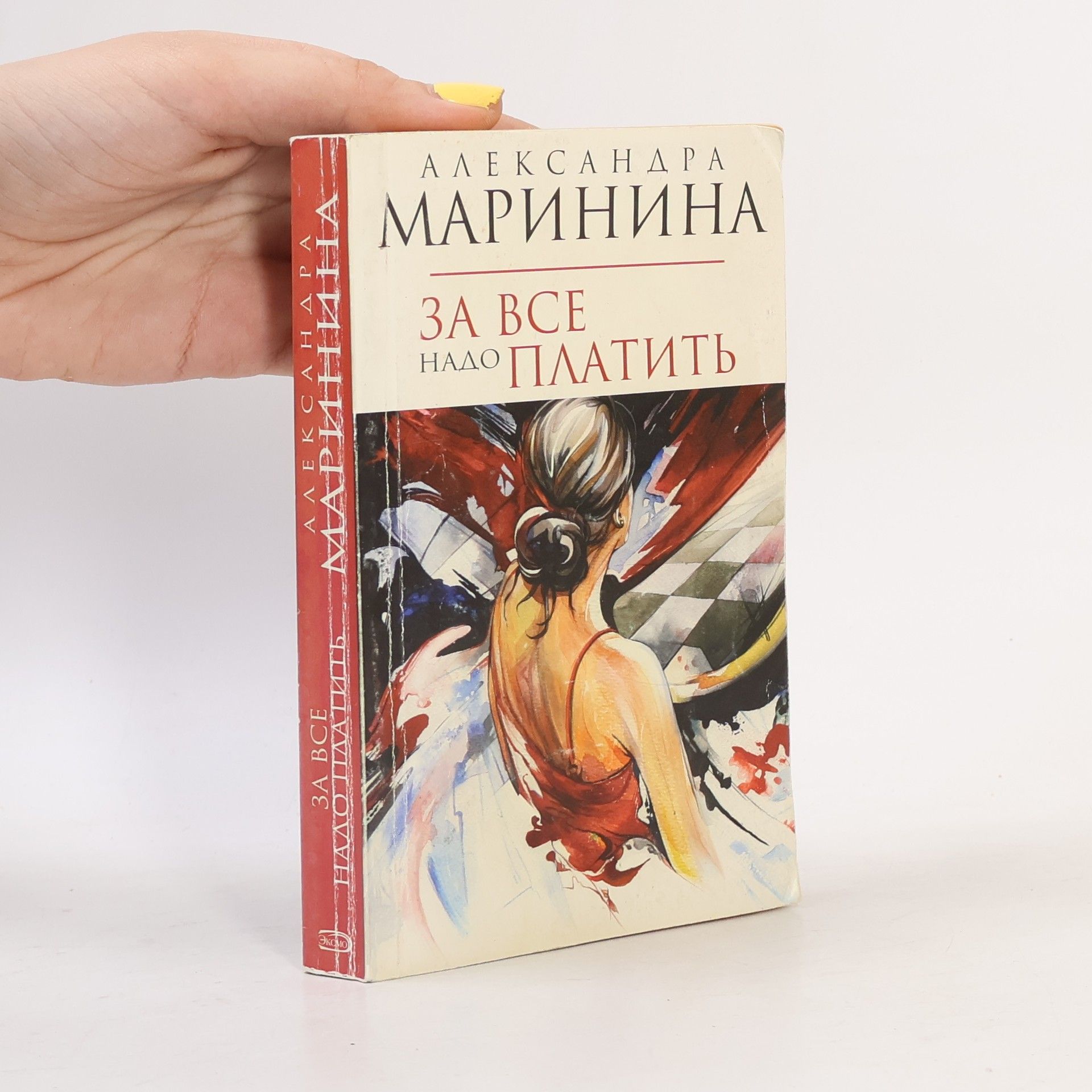 Alexandra Marinina За все надо платить