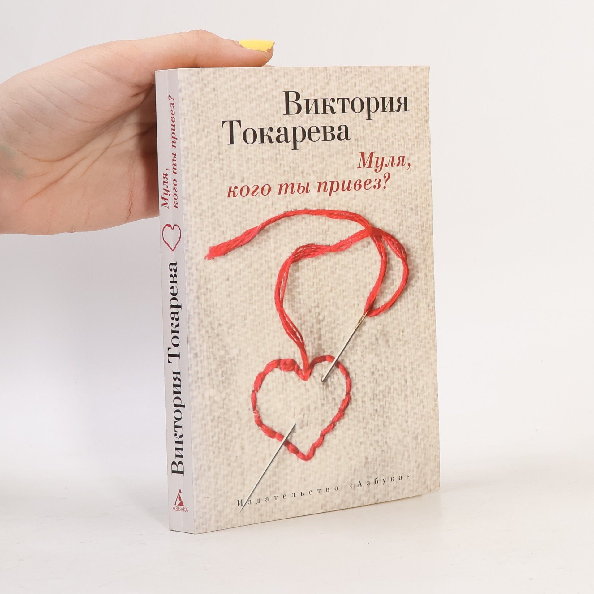 Муля, кого ты привез?