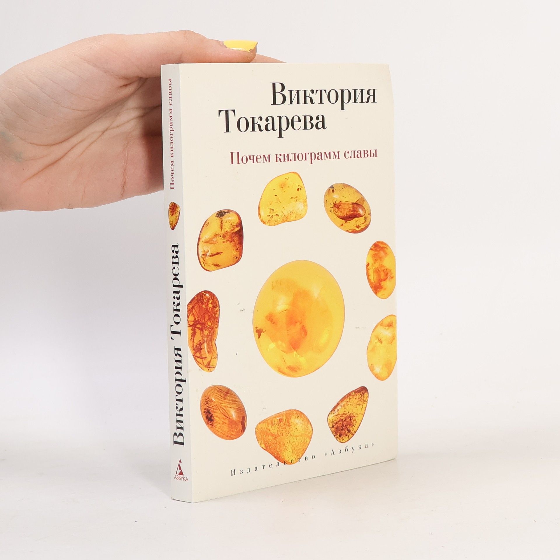 Victoria Tokareva Почем килограмм славы