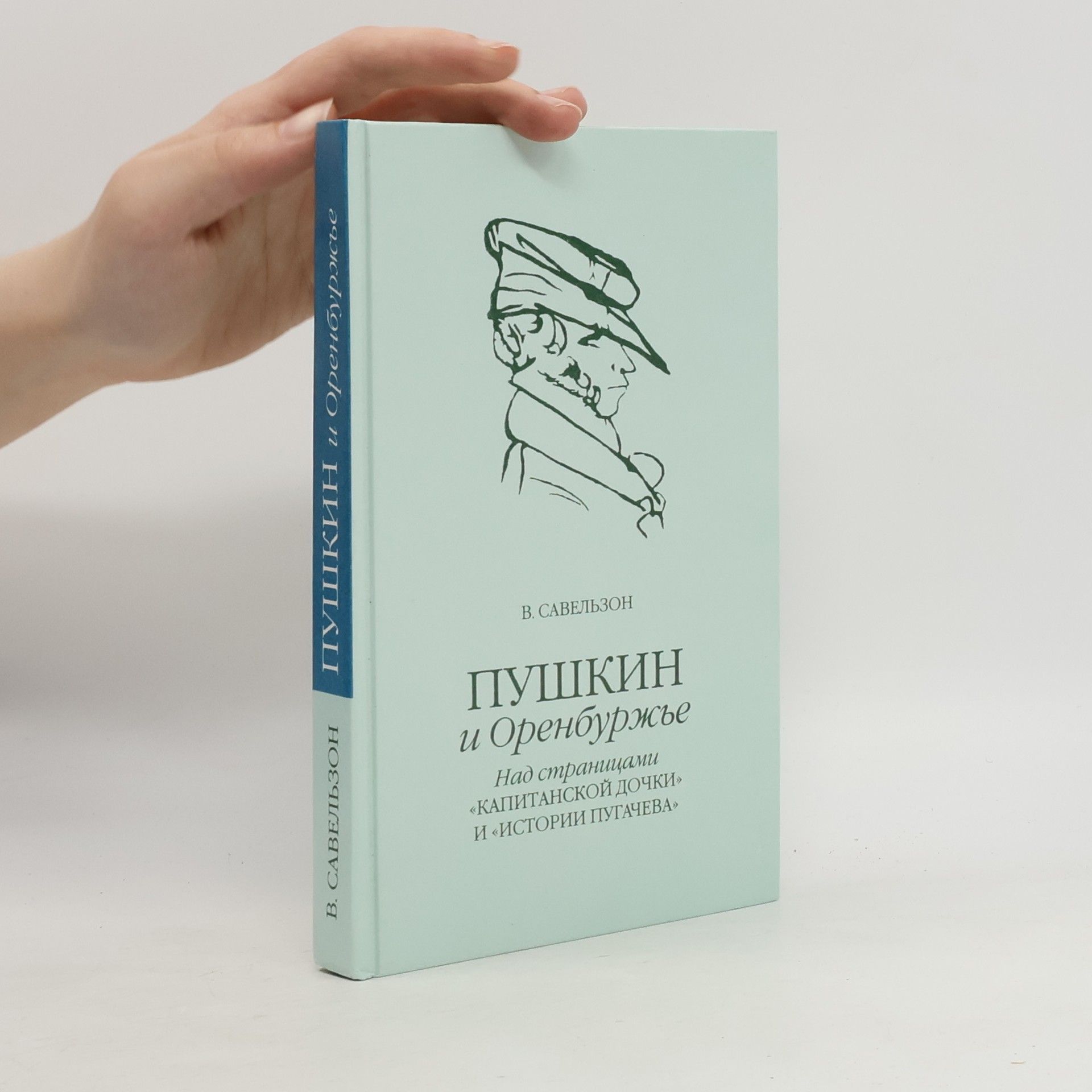 Vilʹi︠a︡m Savelʹzon Pushkin v Orenburzhʹe