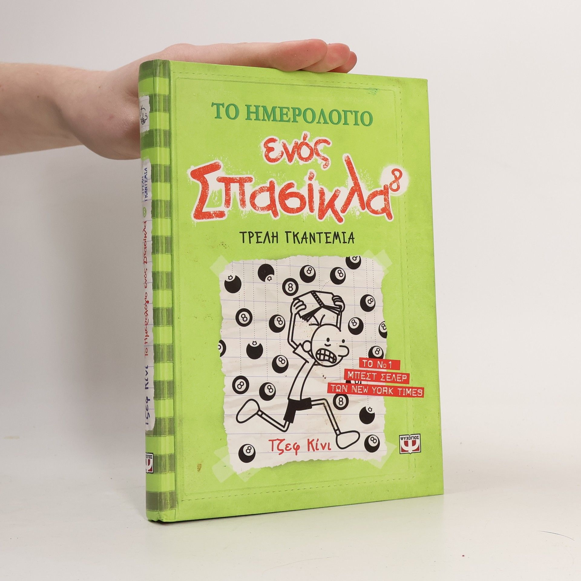 Jeff Kinney Τρελή γκαντεμιά