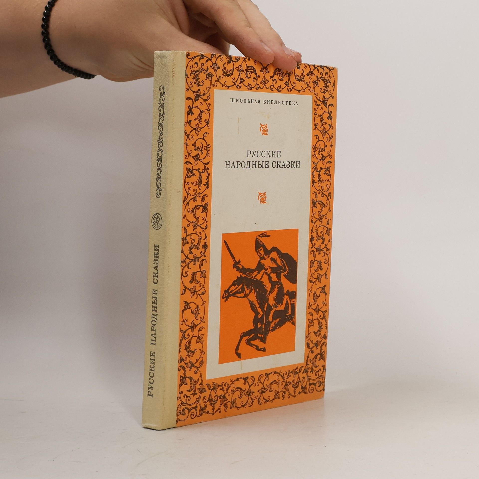 Collectif d'auteurs Русские народные сказки