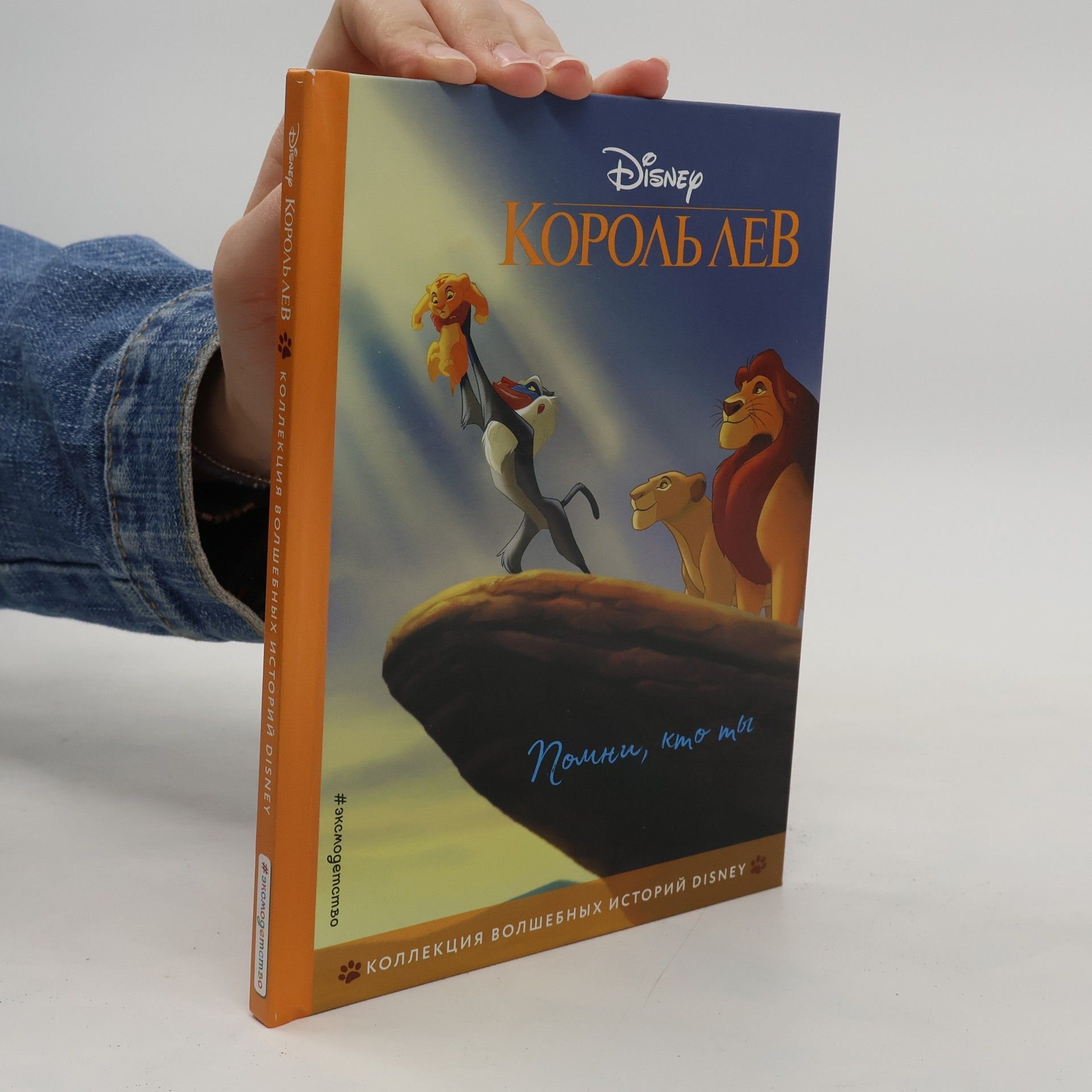 Walt Disney Король Лев. Помни, кто ты