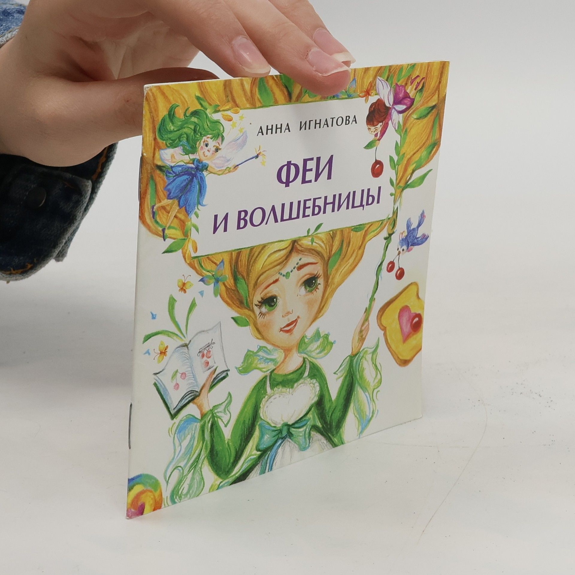 Anna Ignatova Феи и волшебницы.