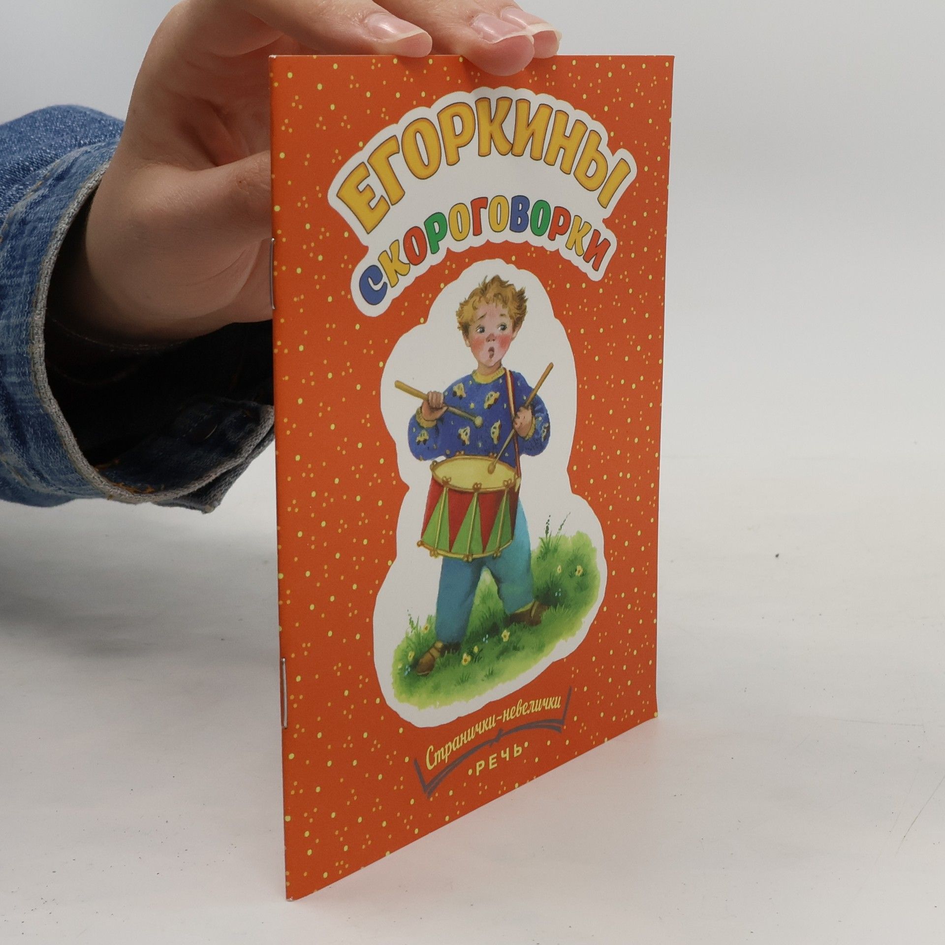 Collectif d'auteurs Eгоркины скороговорки
