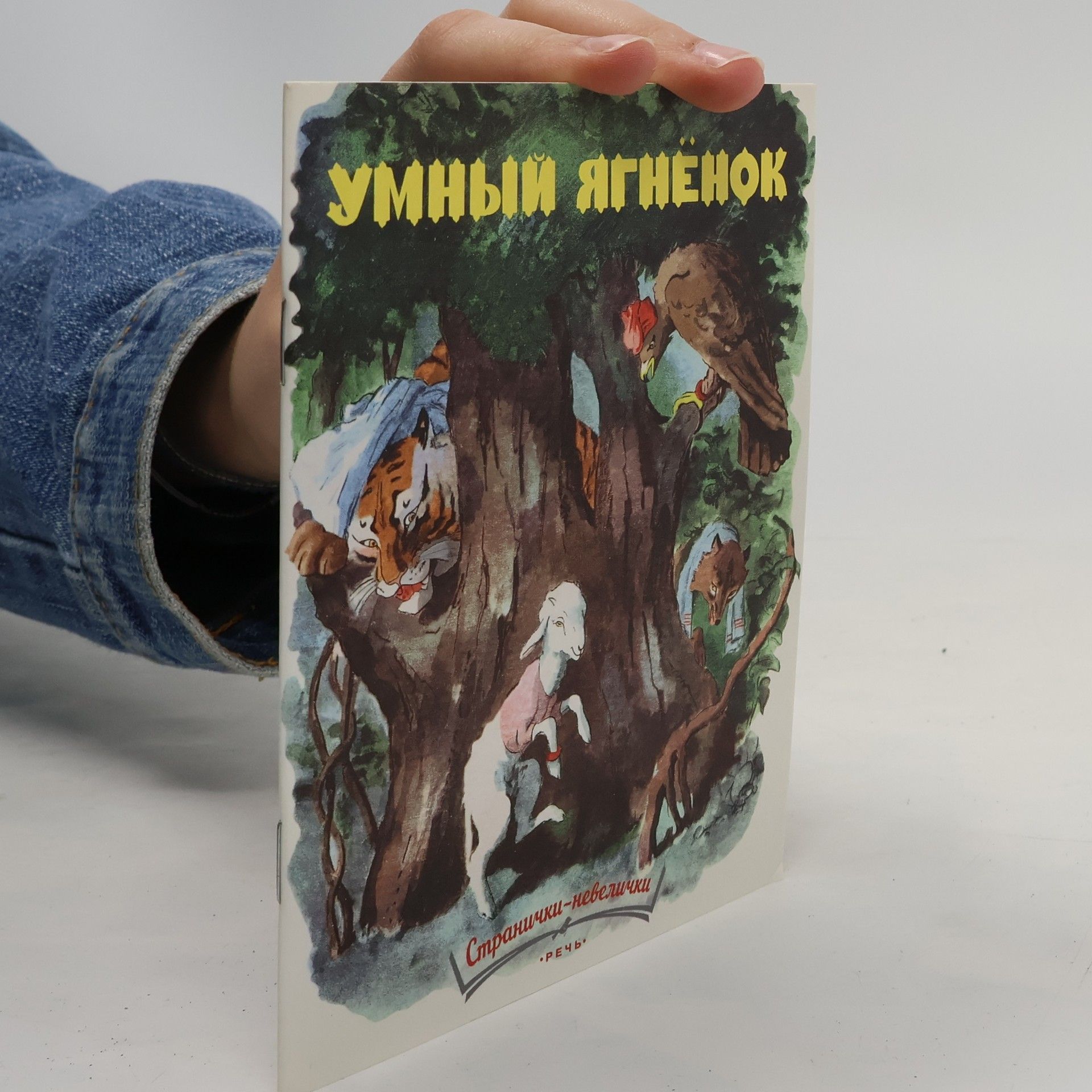 Collectif d'auteurs Умный ягненок