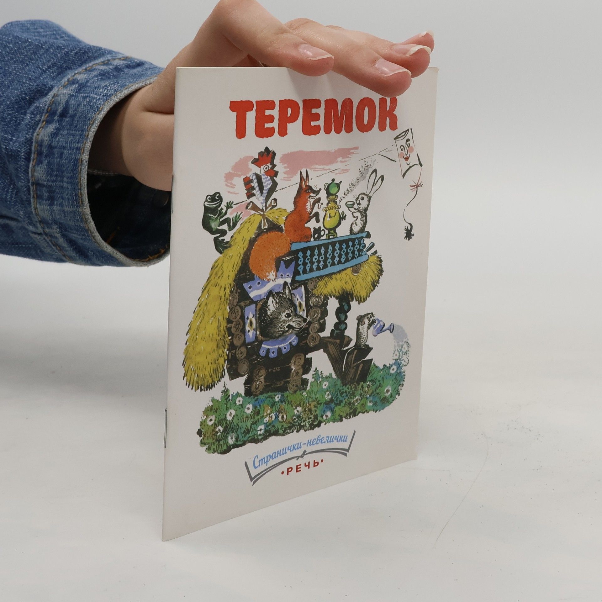 Collectif d'auteurs Теремок