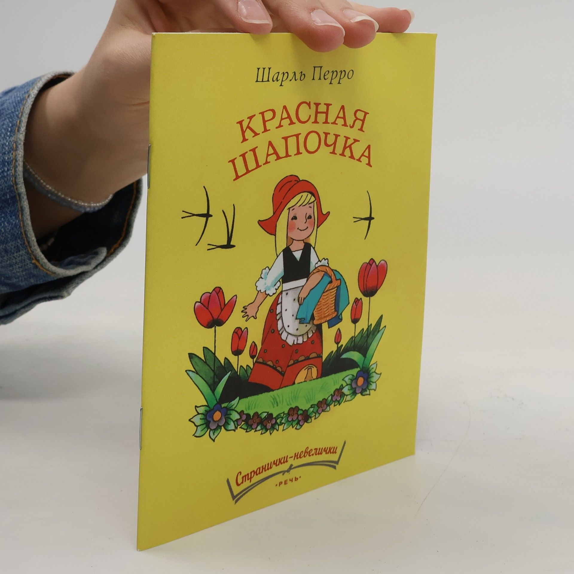 Charles Perrault Kрасная шапочка