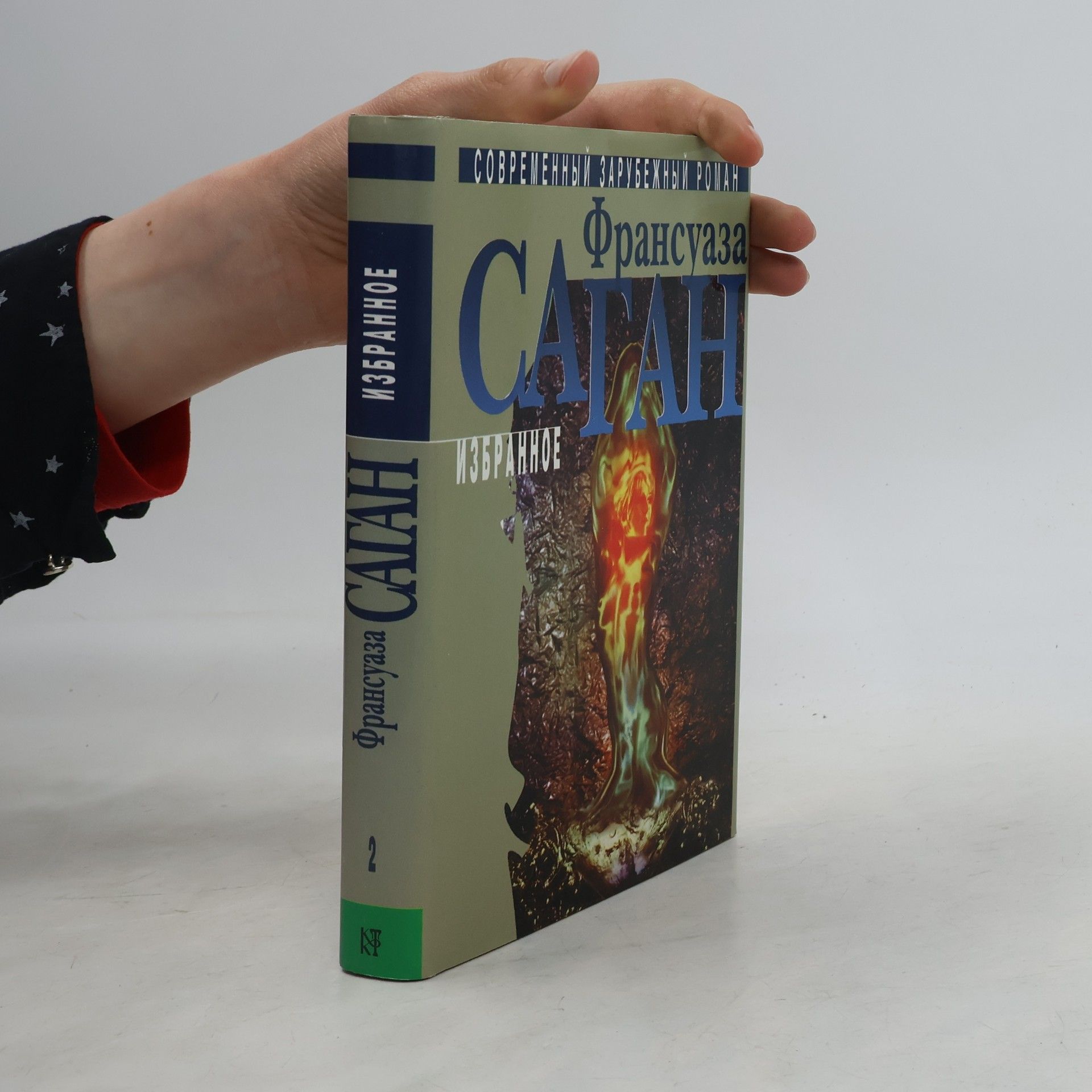 Françoise Sagan Современный зарубежный роман - 2: Избранное