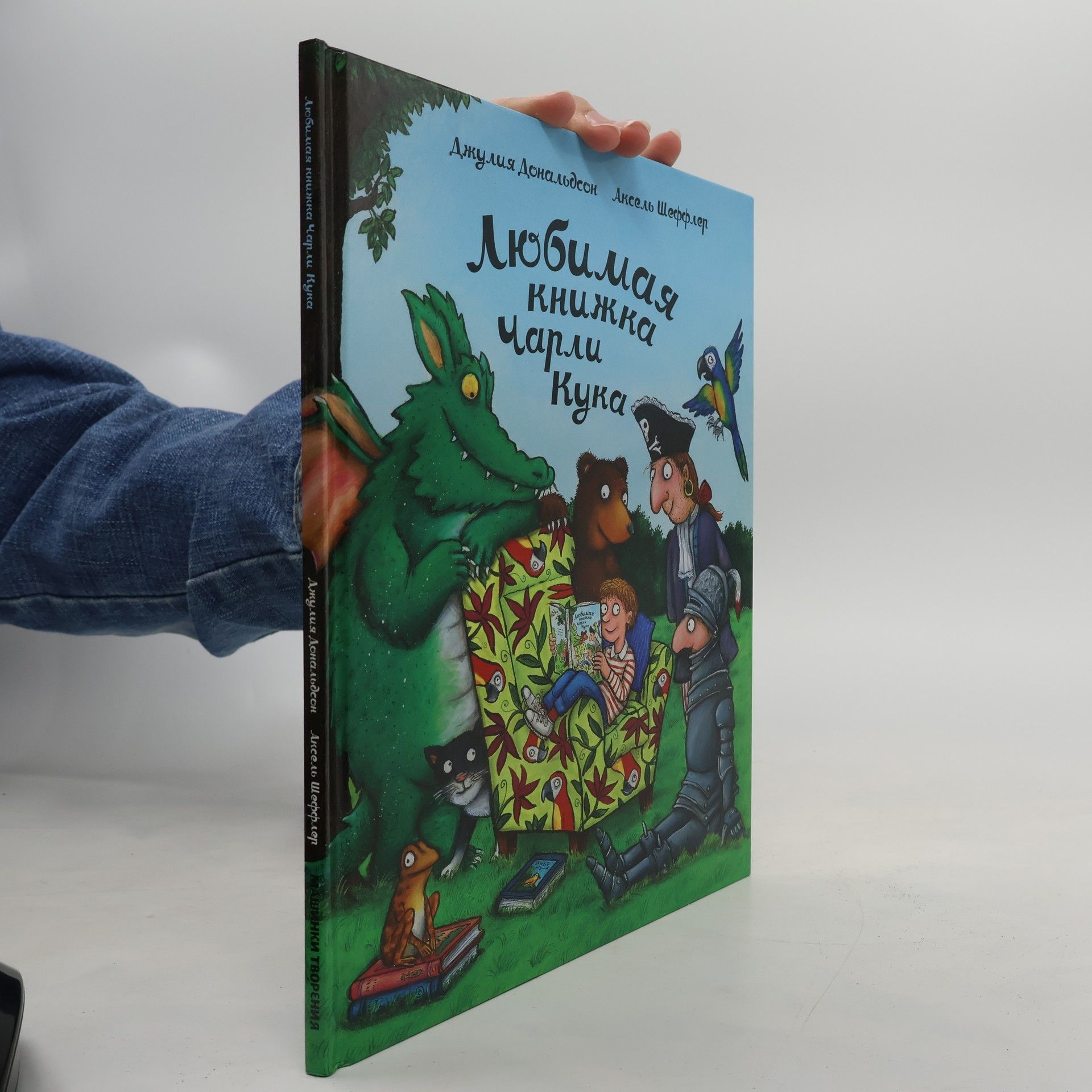 Julia Donaldson Любимая книжка Чарли Кука