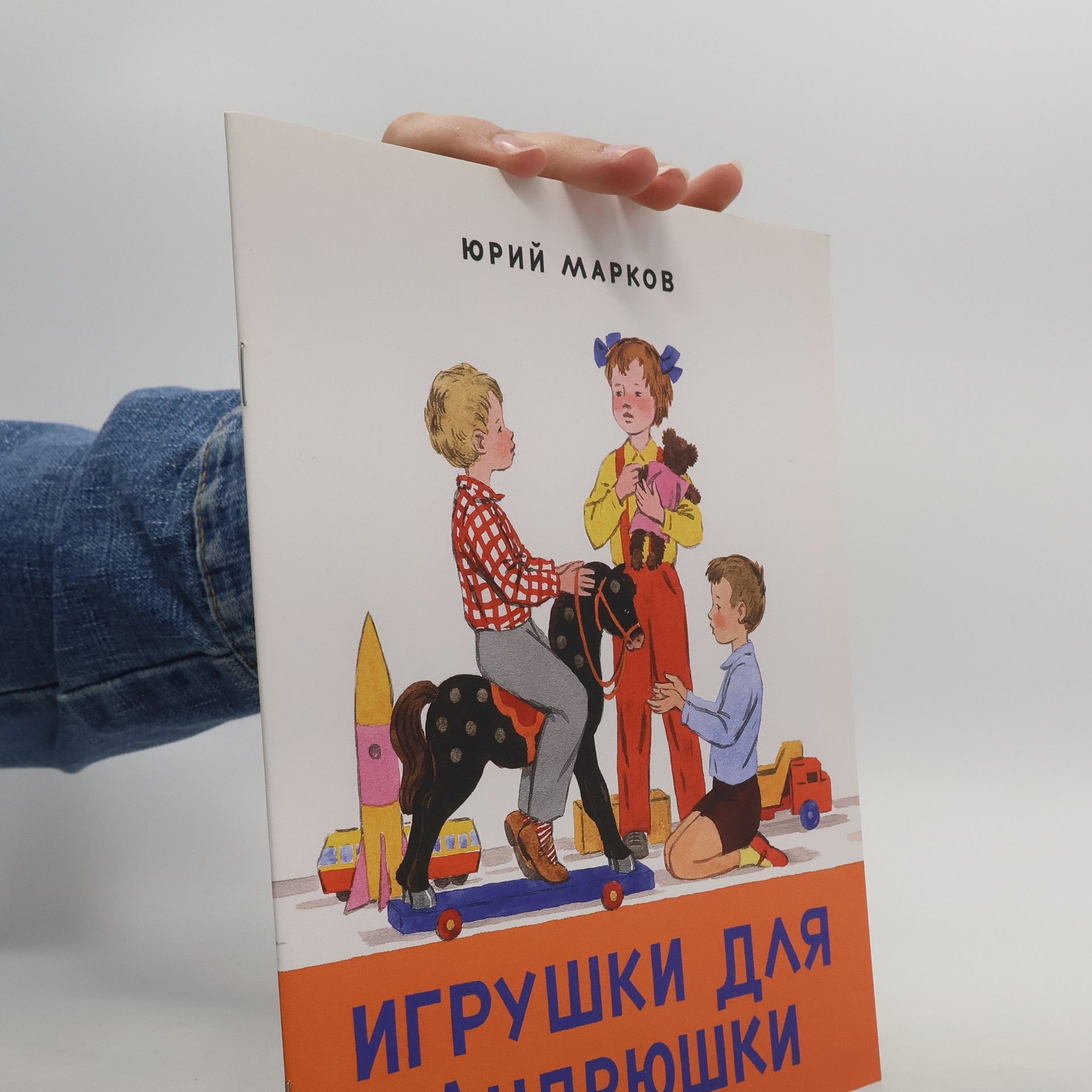 Markov Jurij Игрушки для Андрюшки