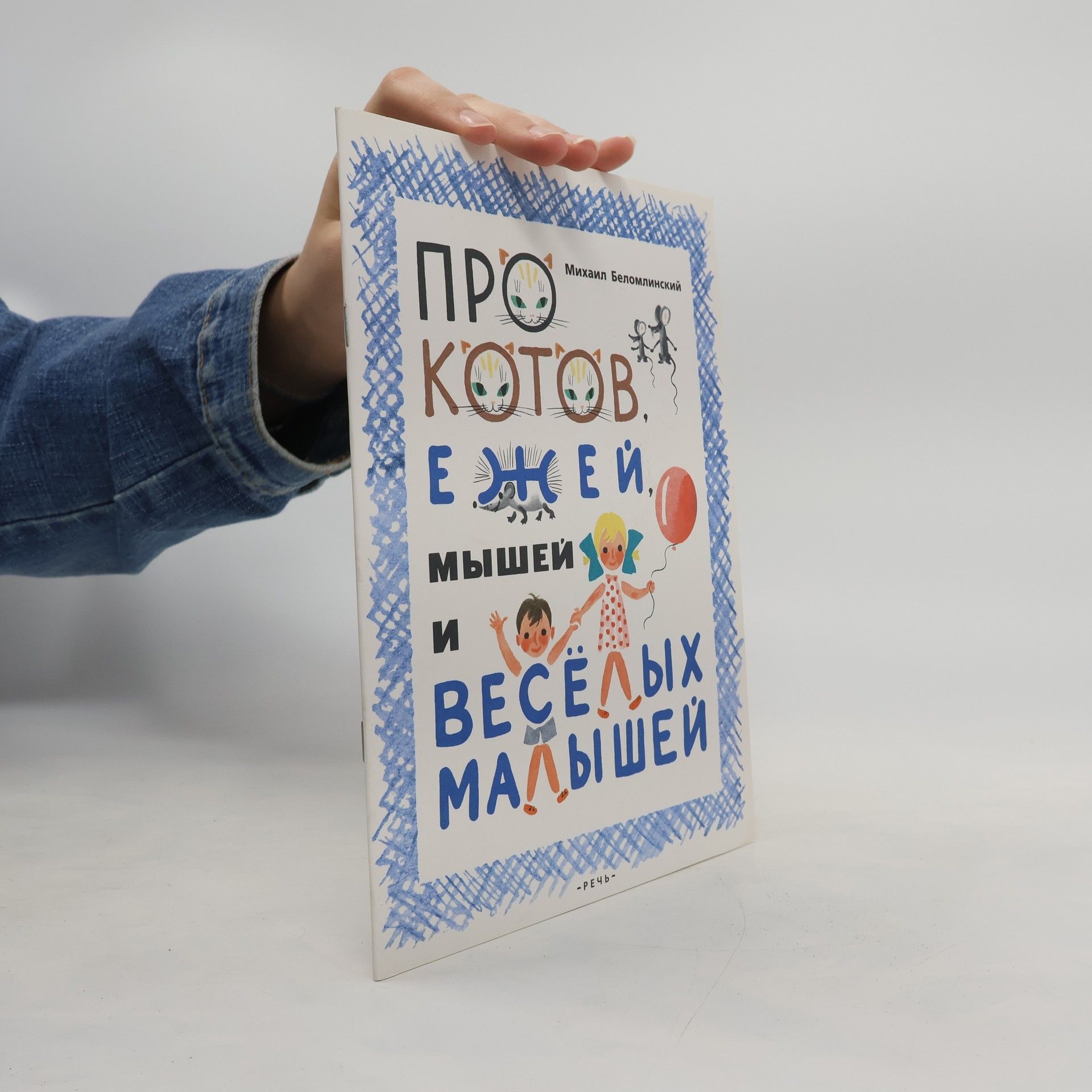Volt Suslov Про котов, ежей, мышей и весёлых малышей