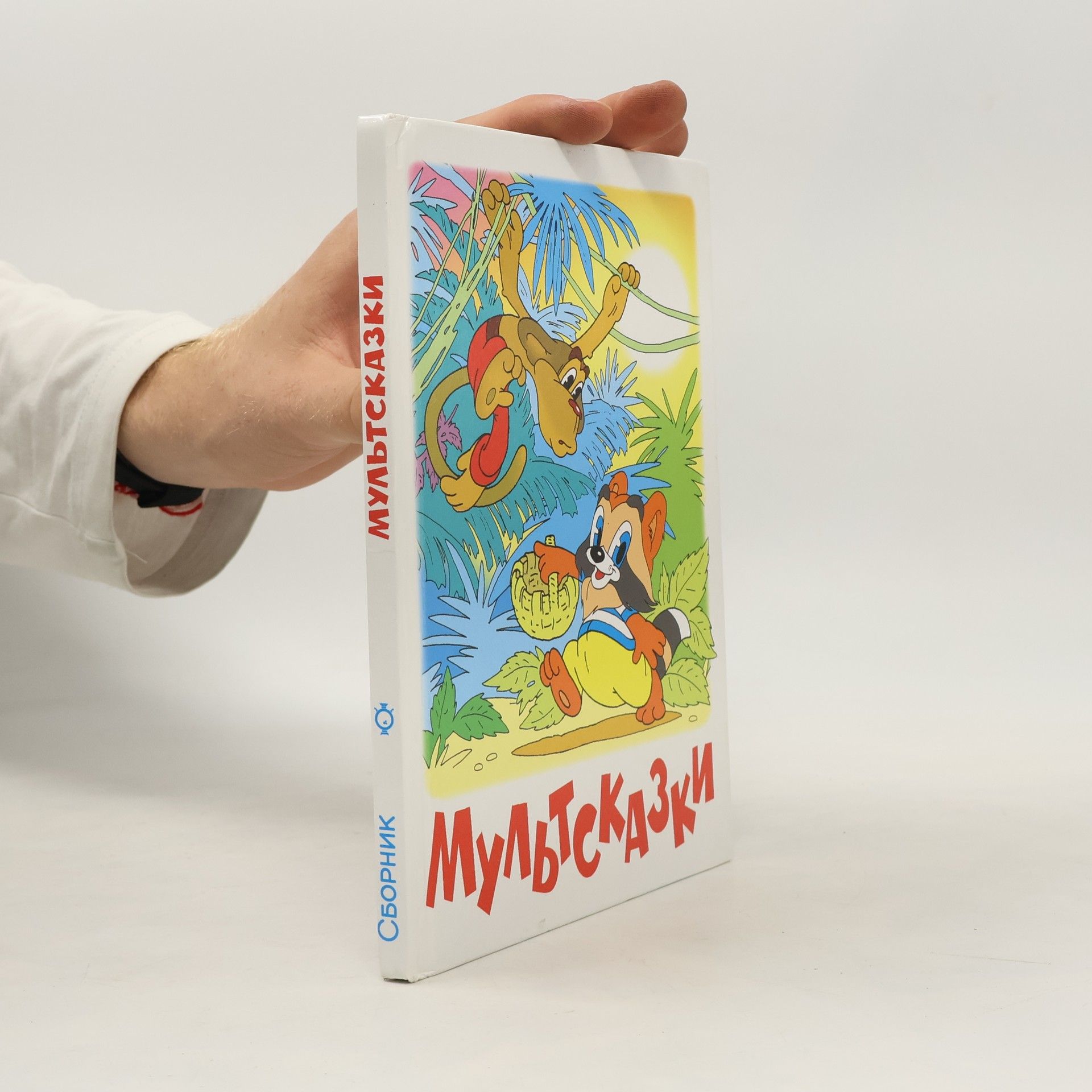 Autorenkollektiv Мультсказки