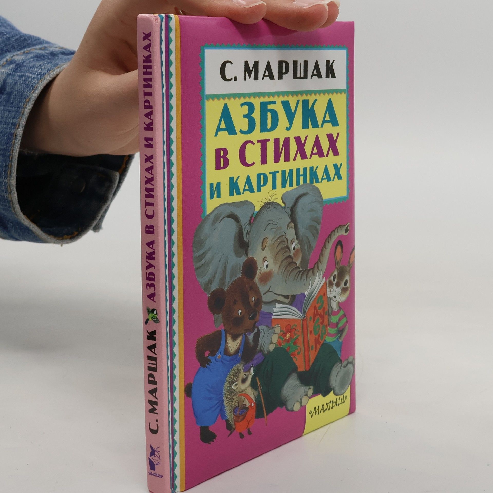 Азбука в стихах и картинках