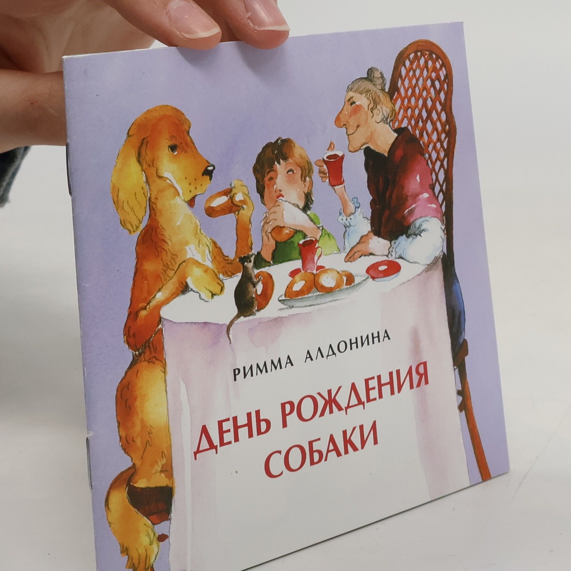 Римма Алдонина День рождения собаки