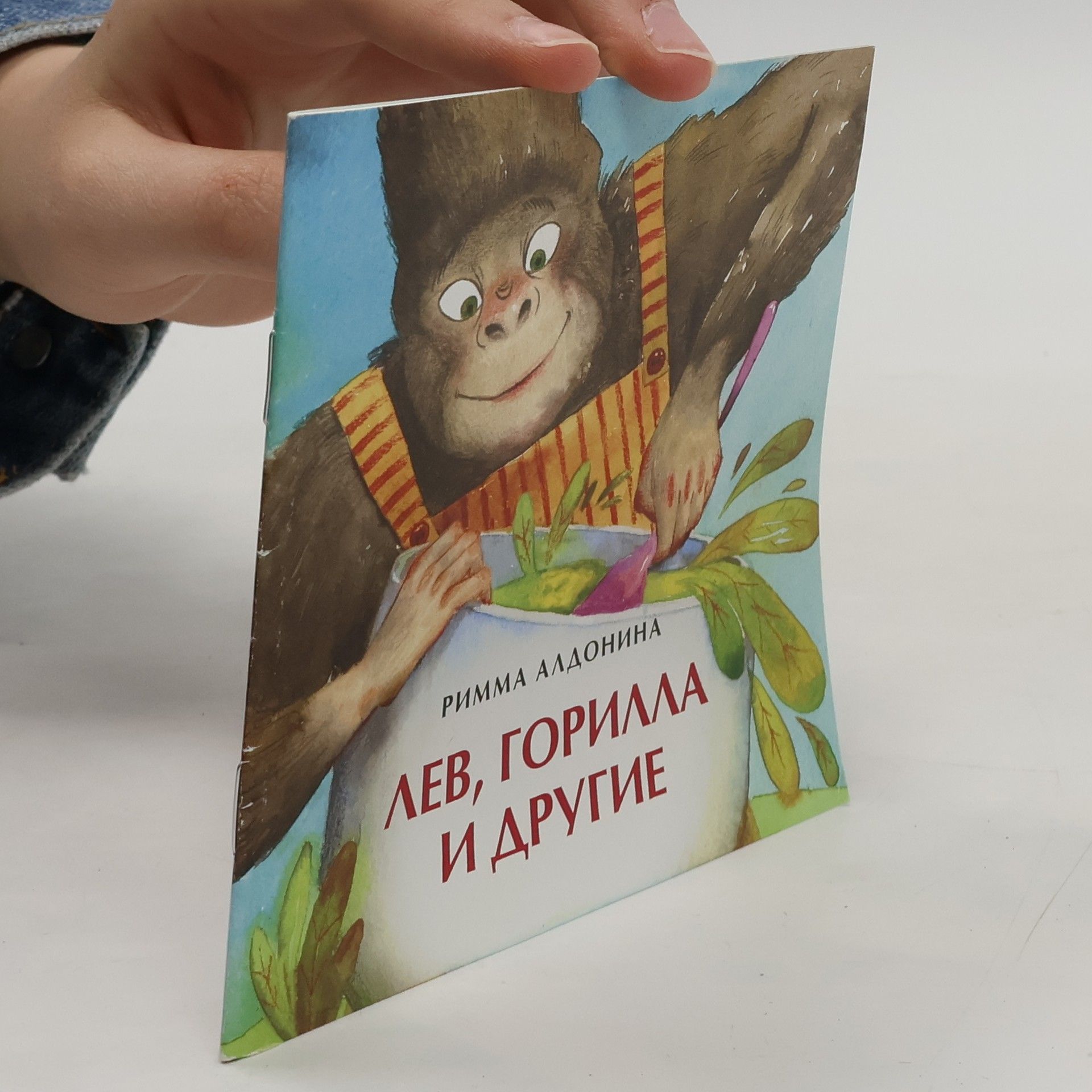 Римма Алдонина Лев, горилла и другие