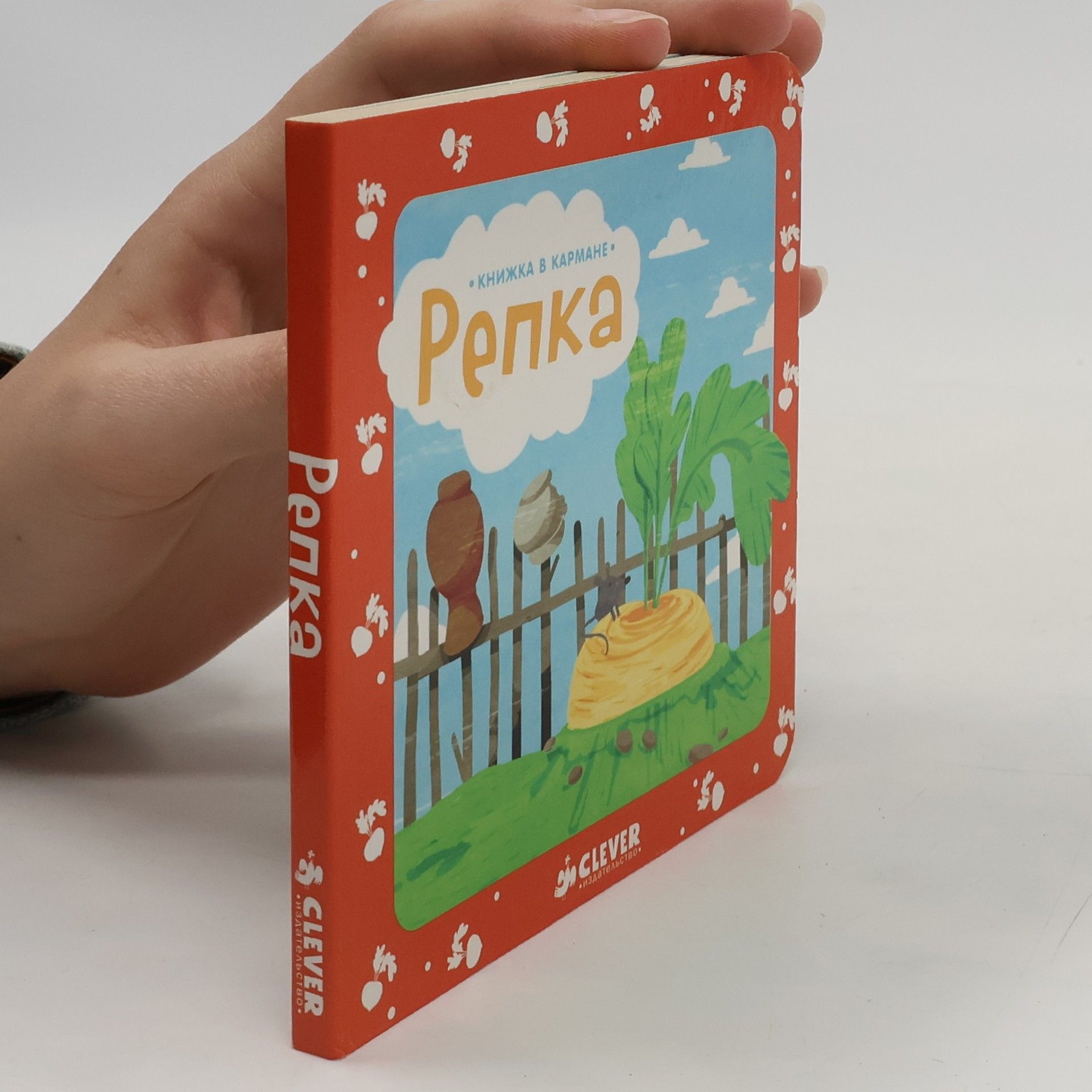 Евгений Антоненков Репка