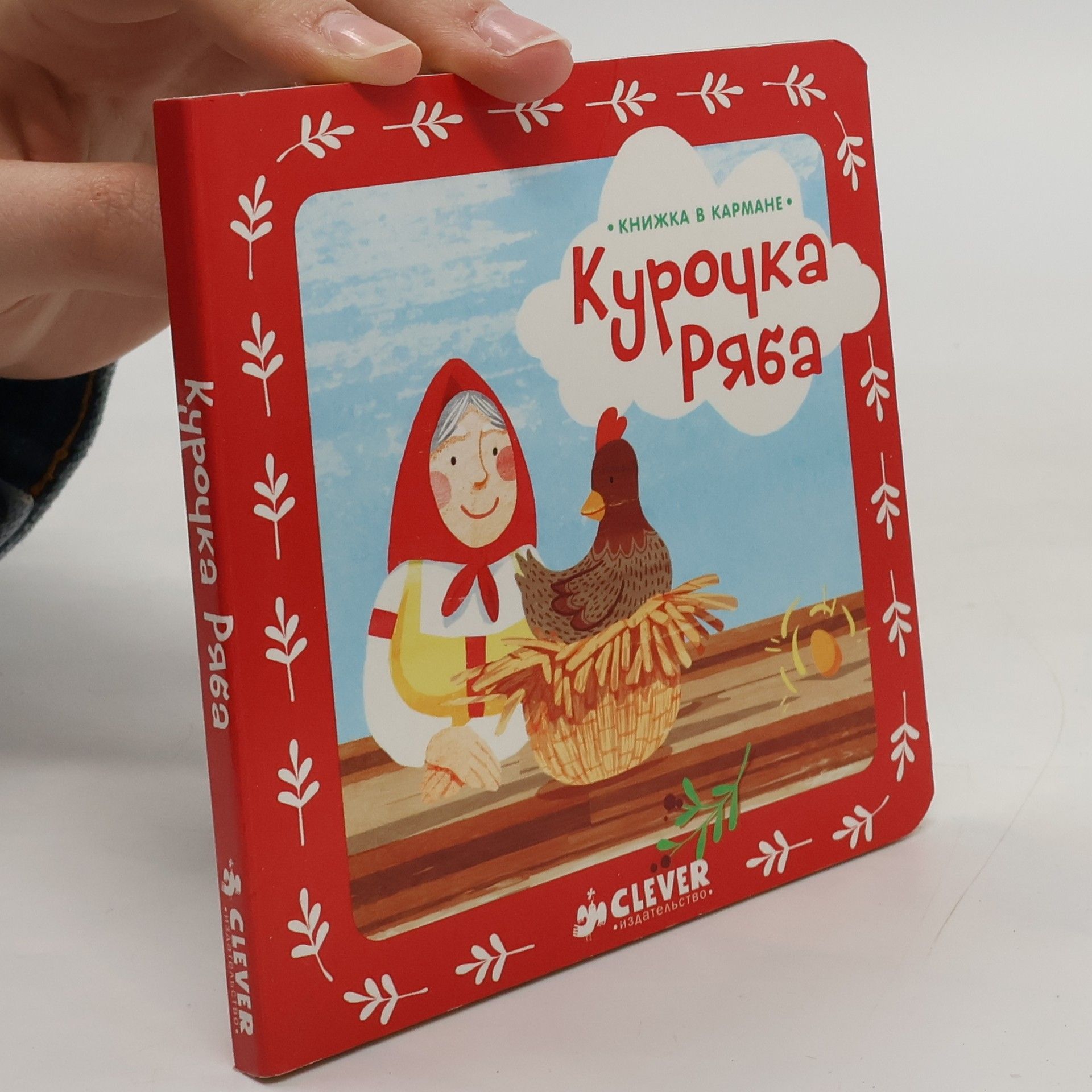 Autorenkollektiv Курочка Ряба