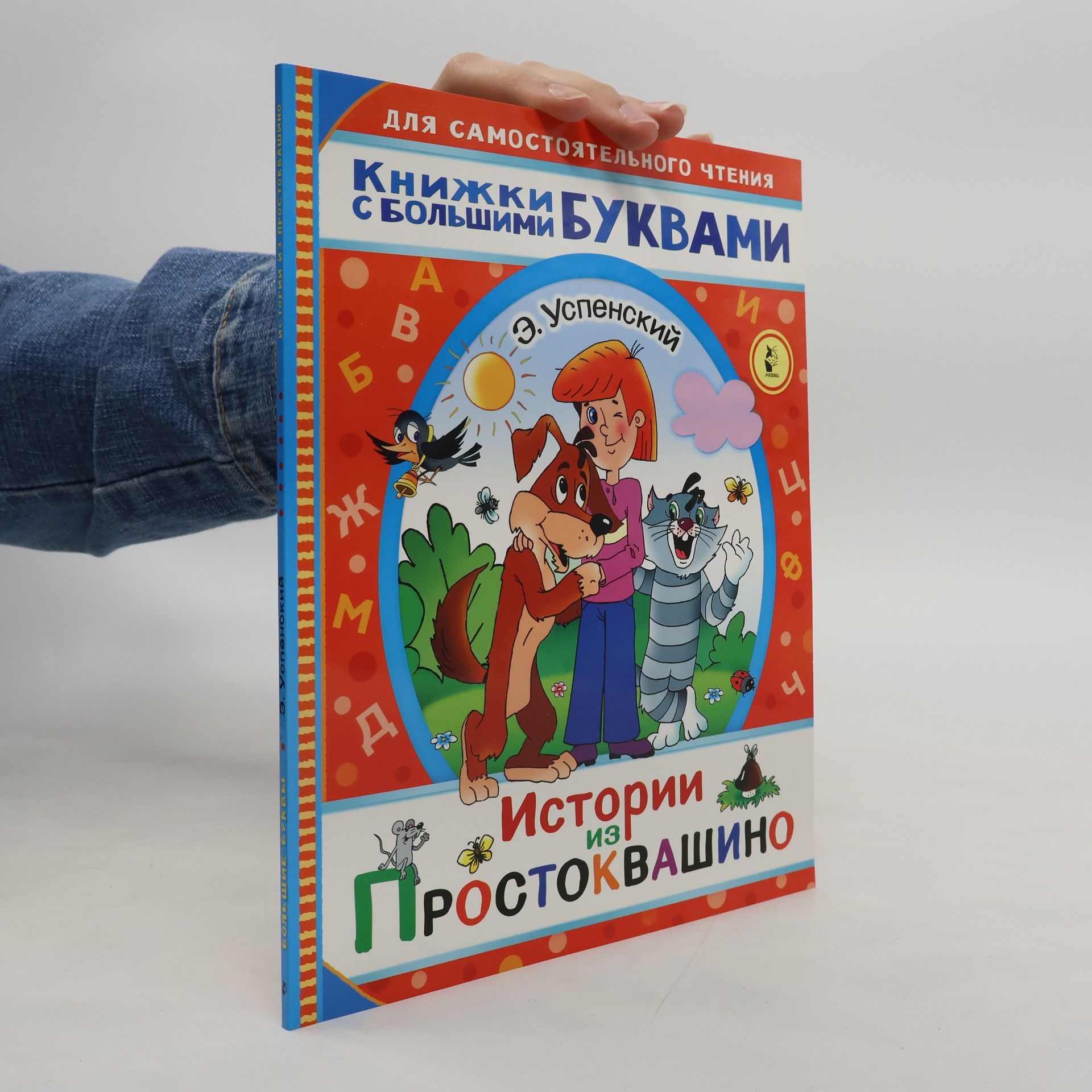 Эдуард Успенский Истории из Простоквашино