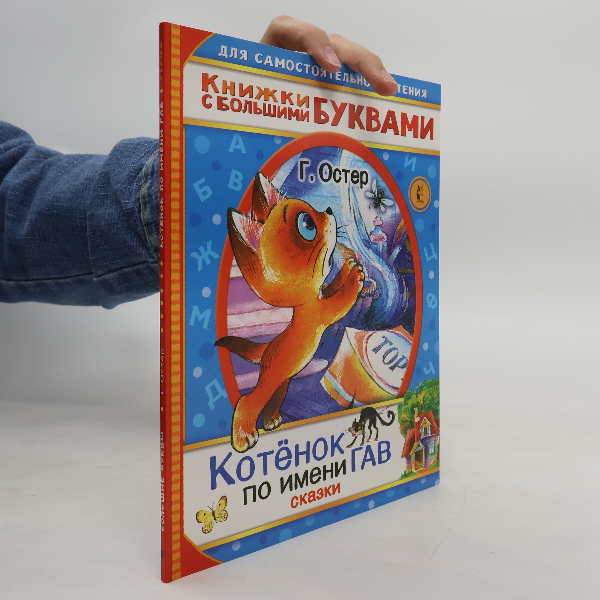 Книжки с большими буквами: Котёнок по имени Гав