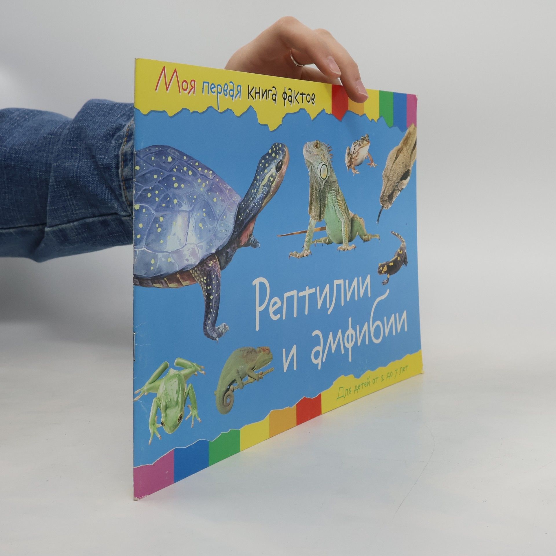 Autorenkollektiv Рептилии и амфибии