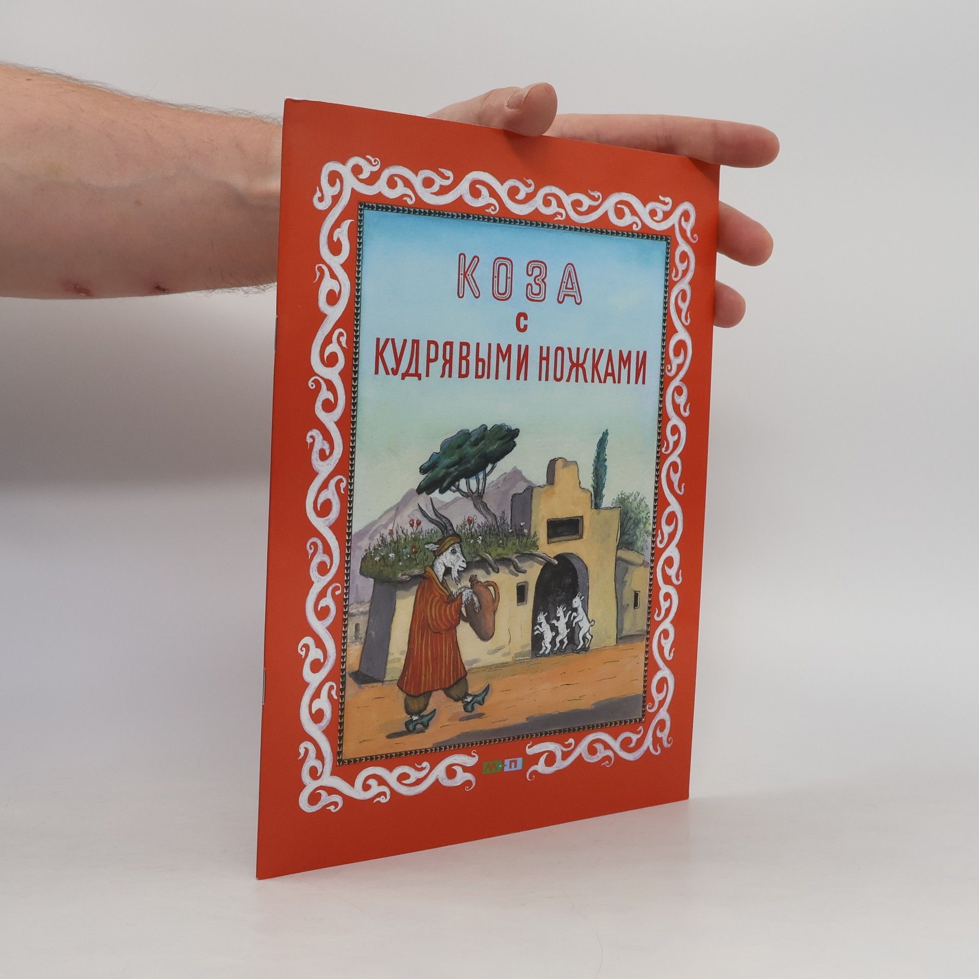 Юрий Васнецов Коза с кудрявыми ножками