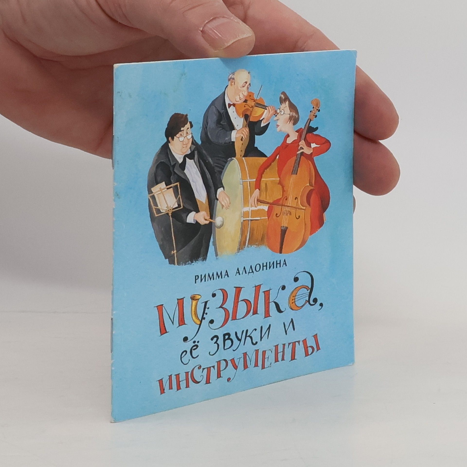 Римма Алдонина Музыка, её звуки и инструменты