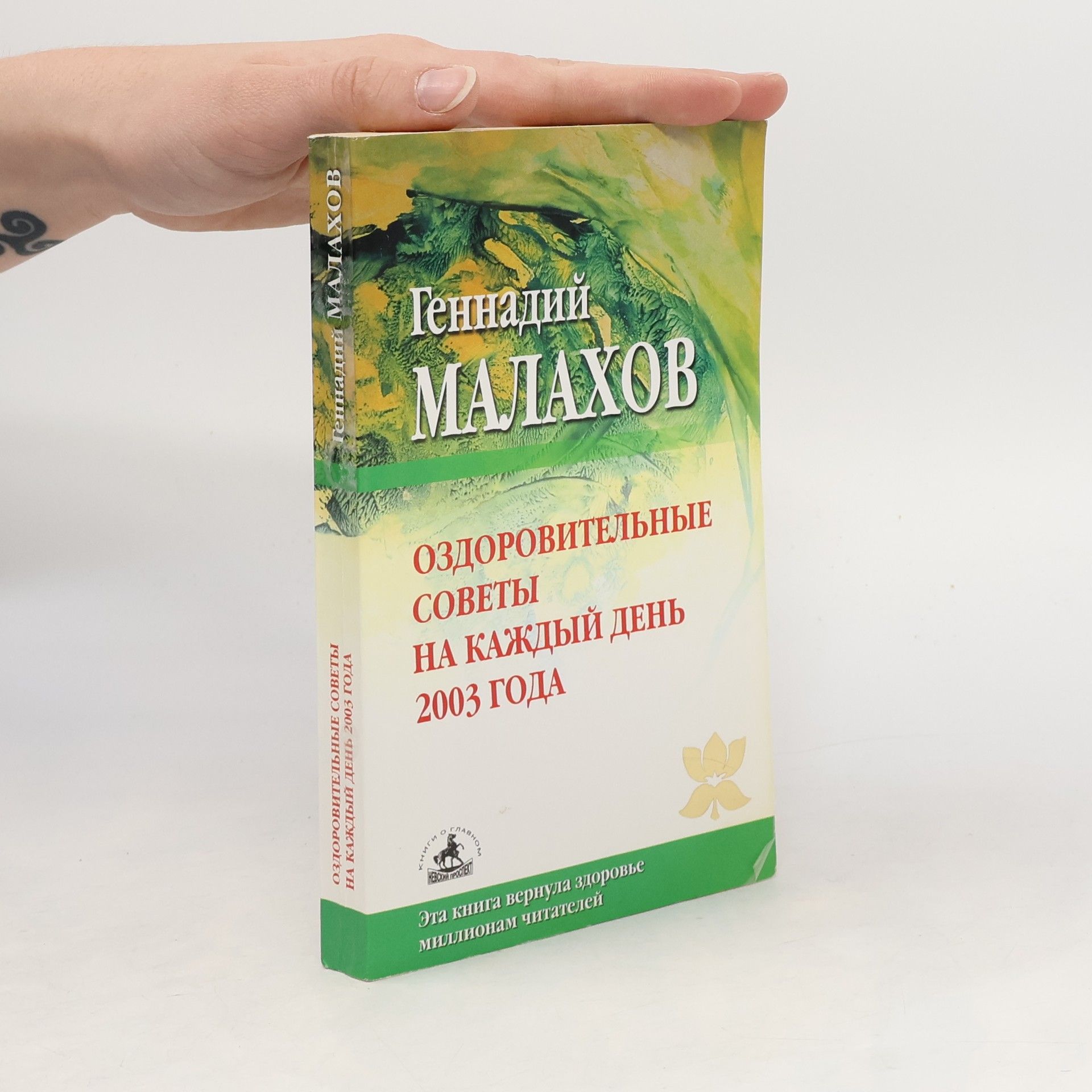 Оздоровительные советы на каждый день 2003 года