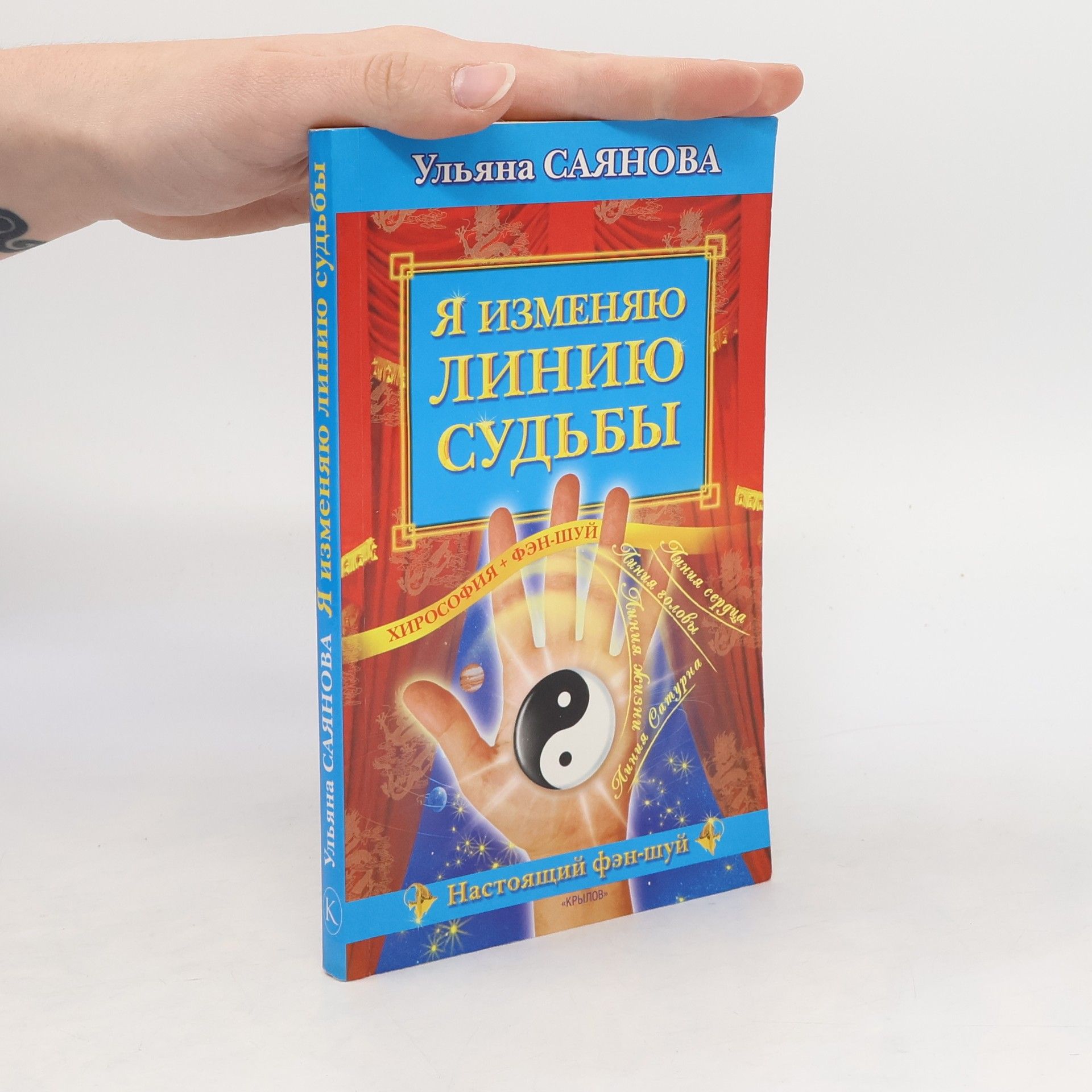 Ульяна Саянова Я изменяю линию судьбы