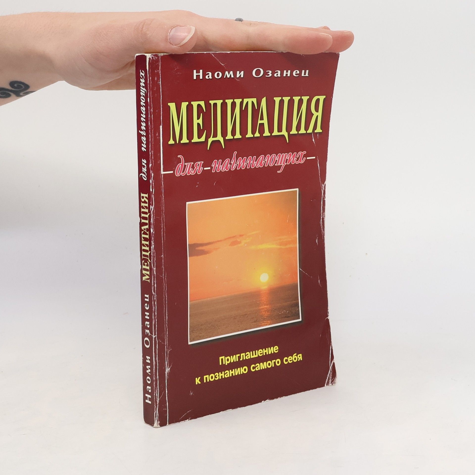 Наоми Озанец Медитация для начинающих