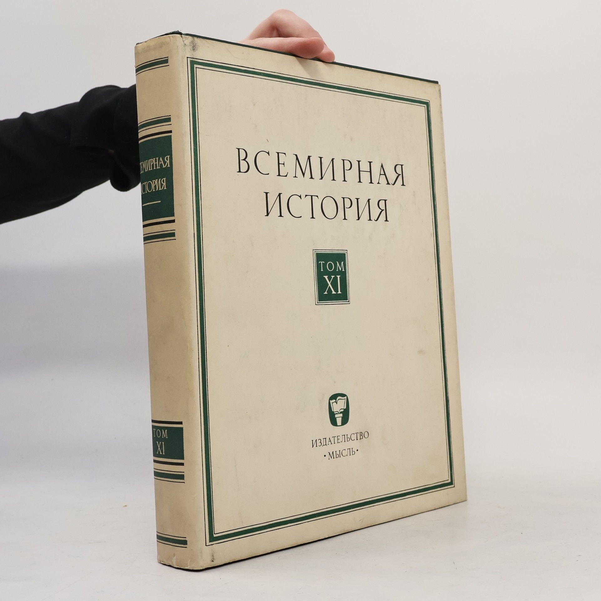 Autorenkollektiv Всемирная история XI
