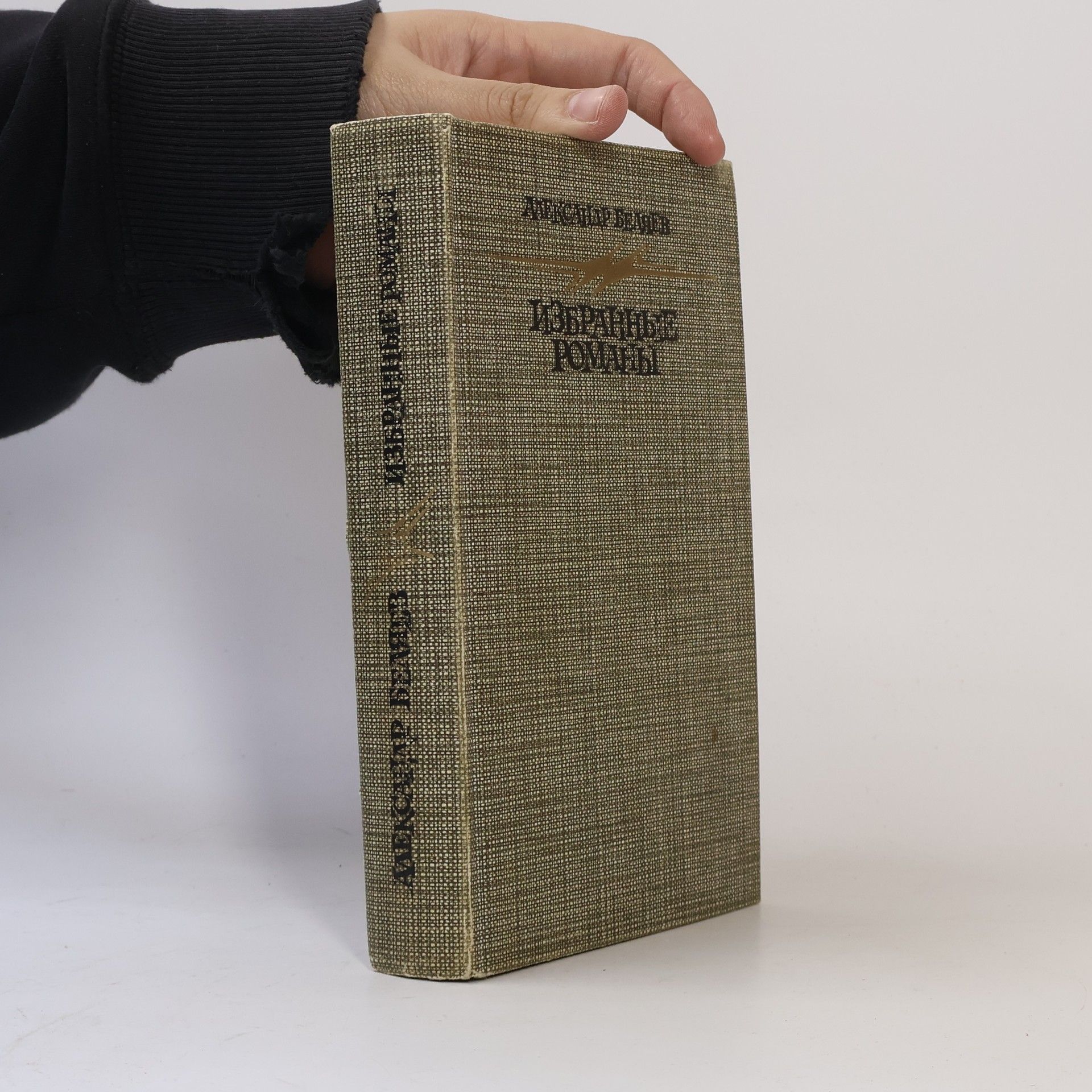 Alexander Belyaev Голова Профессора Доуэля. Остров Погибших Кораблей. Человек, Нашедший Свое Лицо. Ариэль