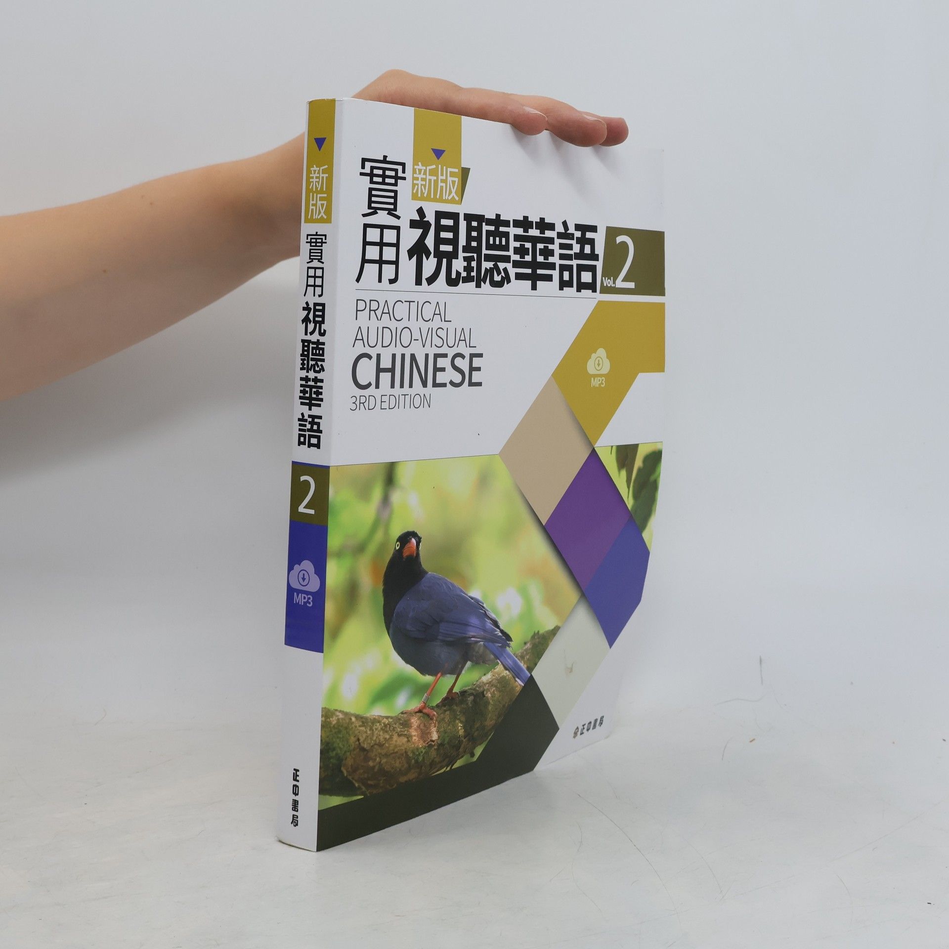 新版實用視聽華語