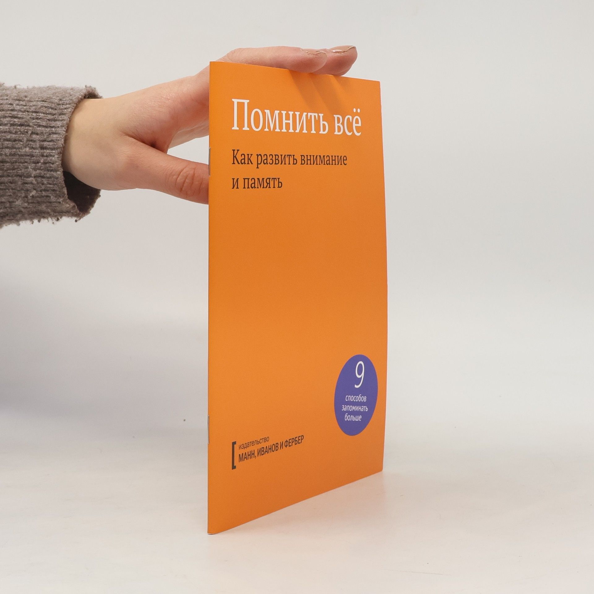 Autorenkollektiv Помнить всё. Как развить внимание и память