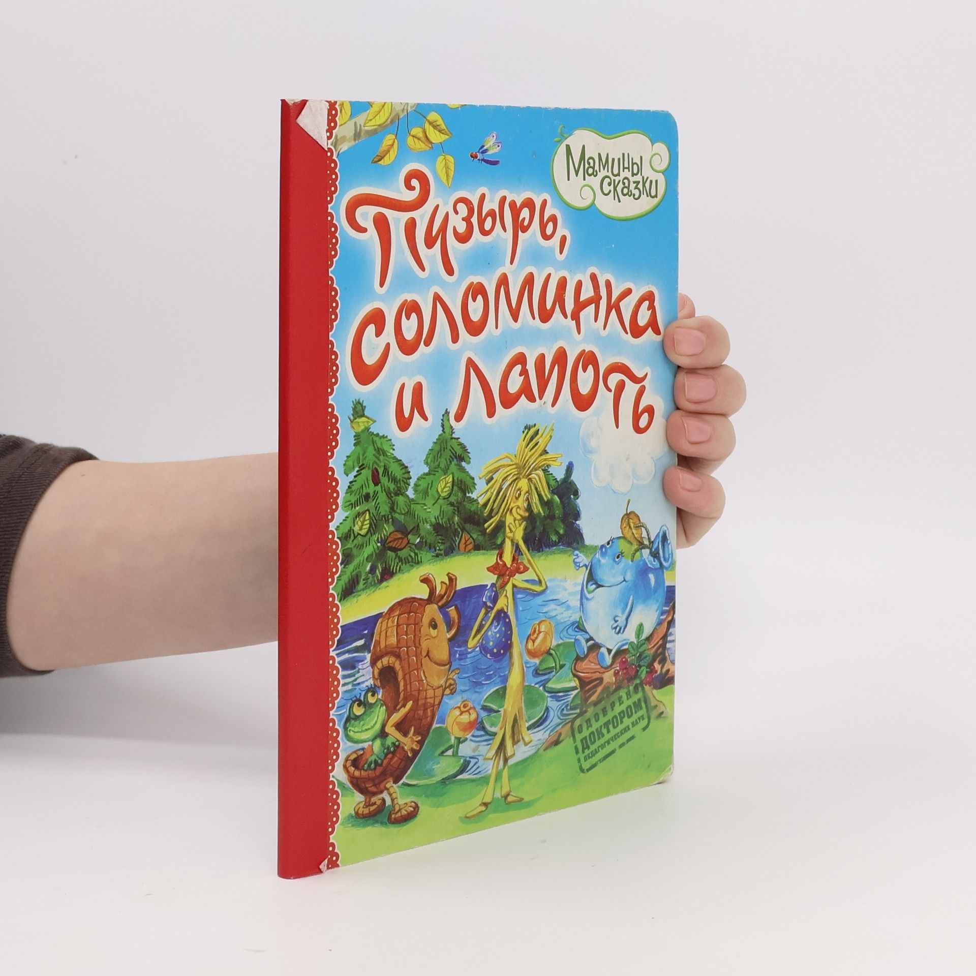 e Afanasʹev Пузырь, Соломинка и Лапоть