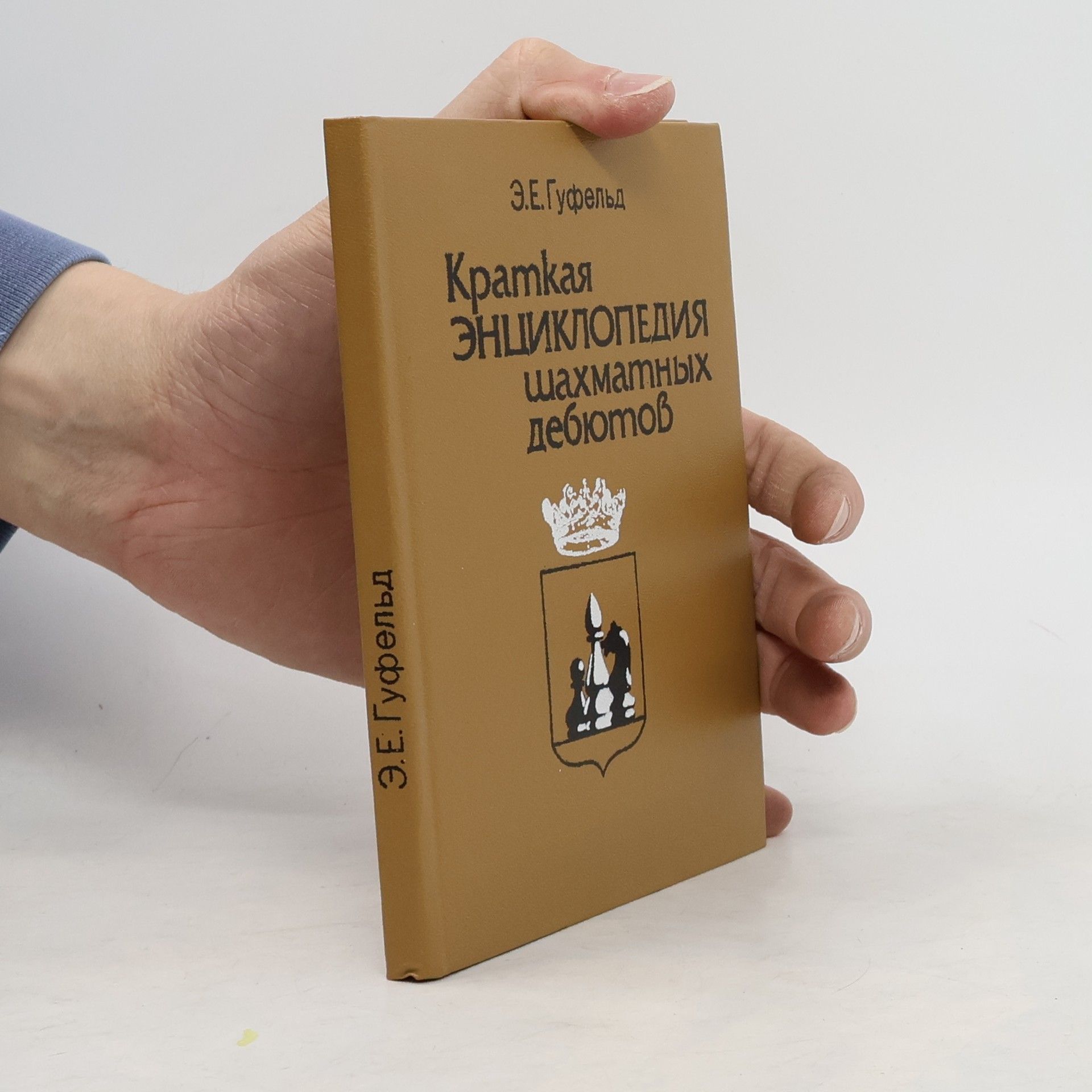 Eduard Gufeld Краткая энциклопедия шахматных дебютов