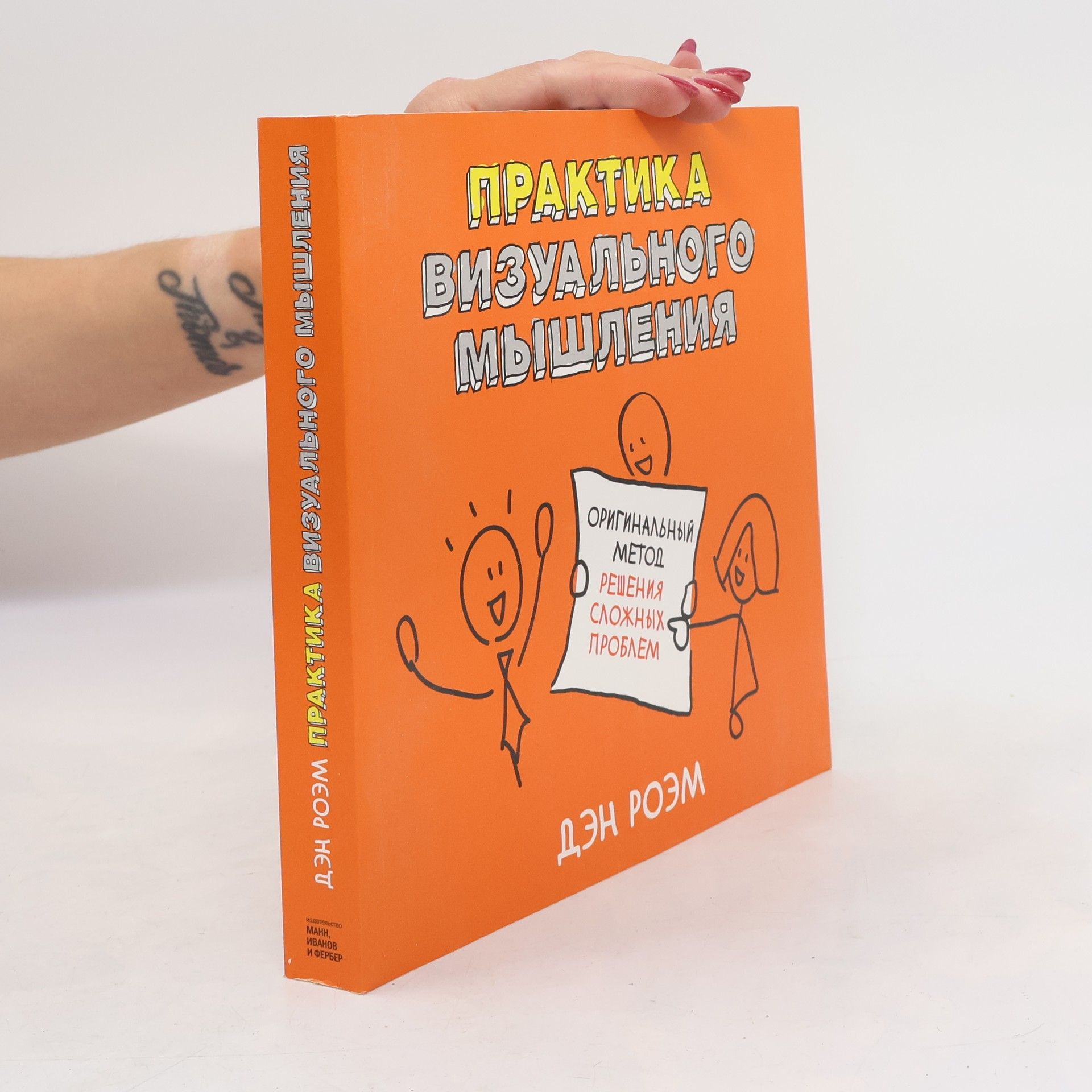 Практика визуального мышления. Оригинальный метод решения сложных проблем.