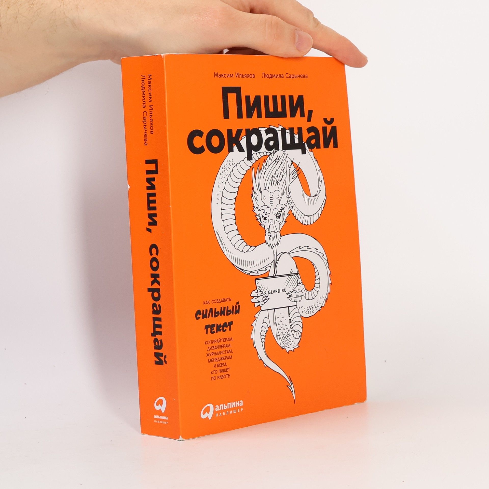Sarychev Il'iakhov  Пиши, сокращай. Pishi, sokrashchay