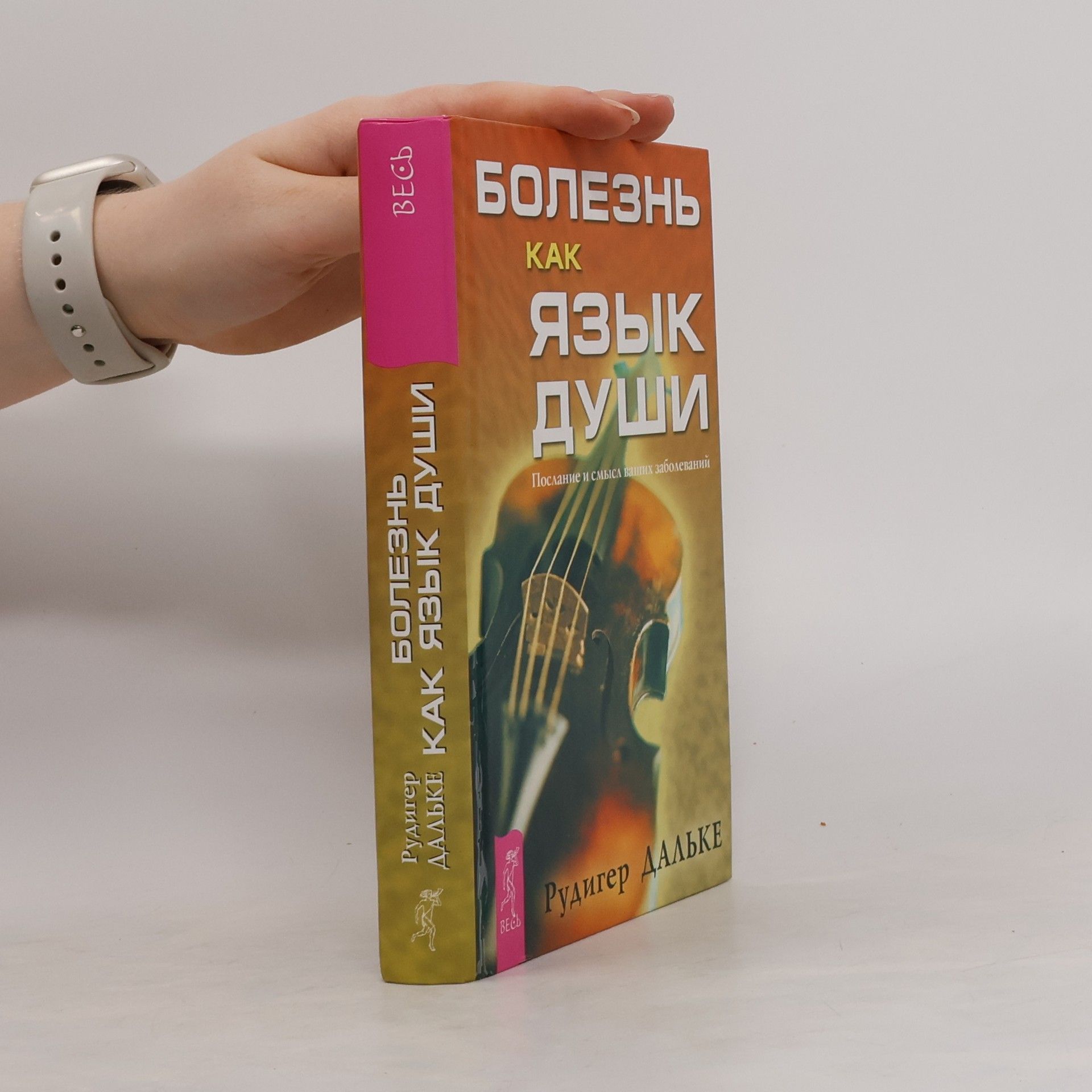 Ruediger Dahlke Болезнь как язык души