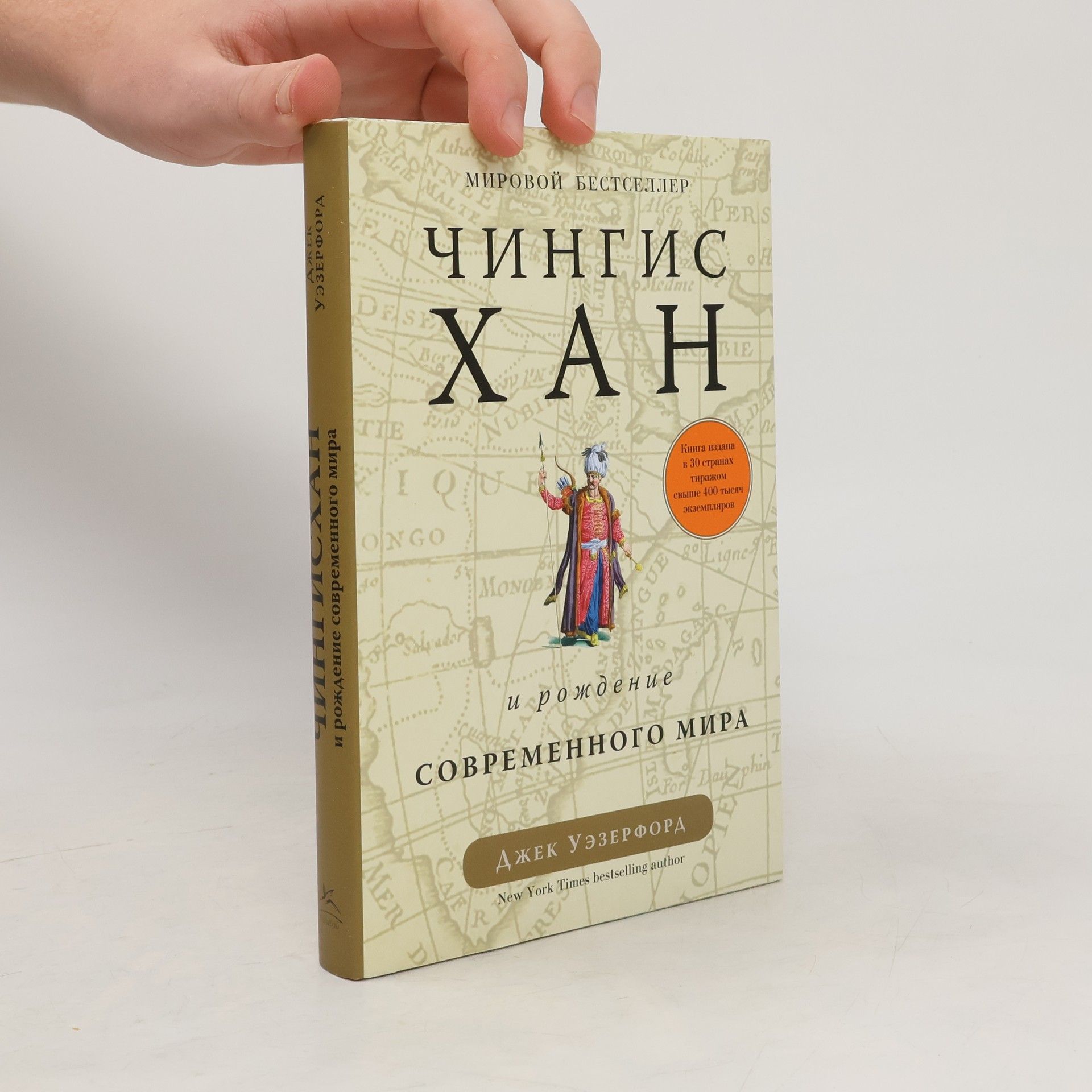 Uezerford Dzh. Чингисхан и рождение современного мира